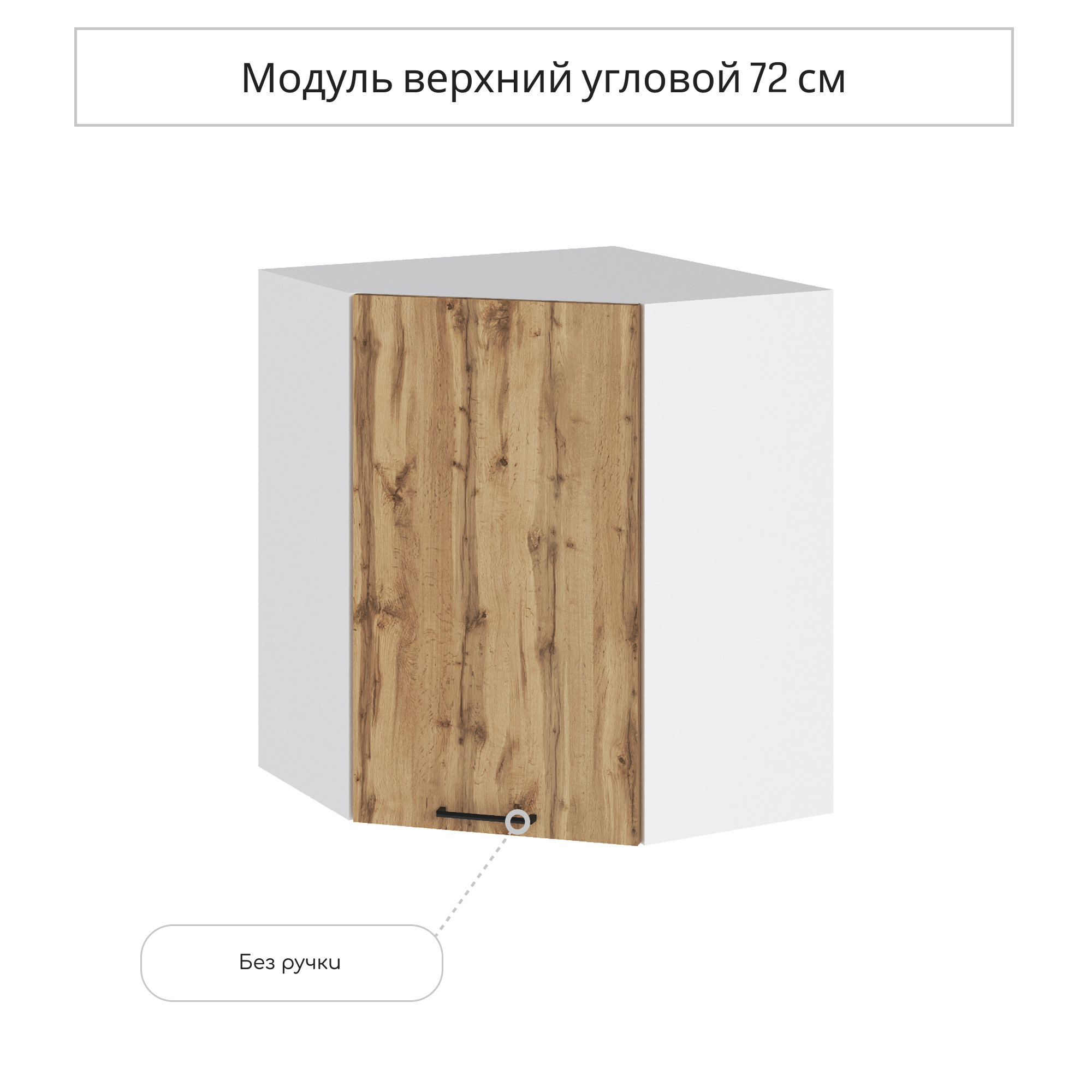 Изображение товара Угловой навесной шкаф СУРСКАЯ МЕБЕЛЬ Хелмер Дуб вотан, 59.2x71.6x59.2 см