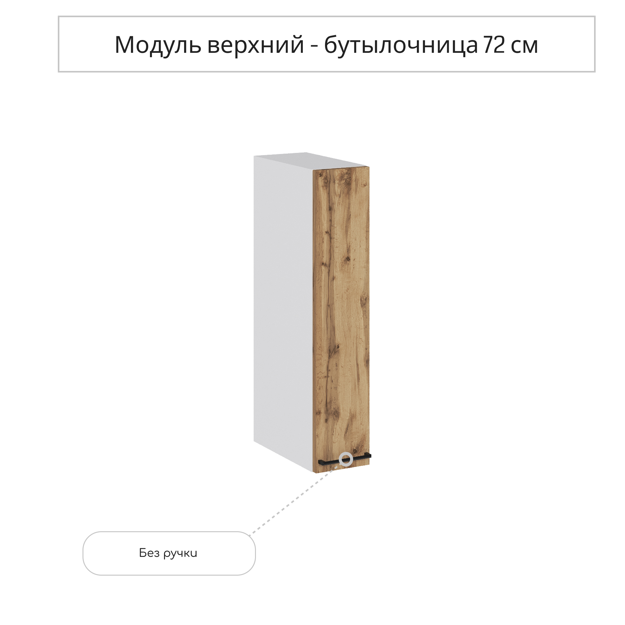 Изображение товара Навесной шкаф Сурская Мебель Хелмер 15x71.60x31.80 см ЛДСП цвет дуб вотан Изображение товара Навесной шкаф Сурская Мебель Хелмер 15x71.60x31.80 см ЛДСП цвет дуб вотан