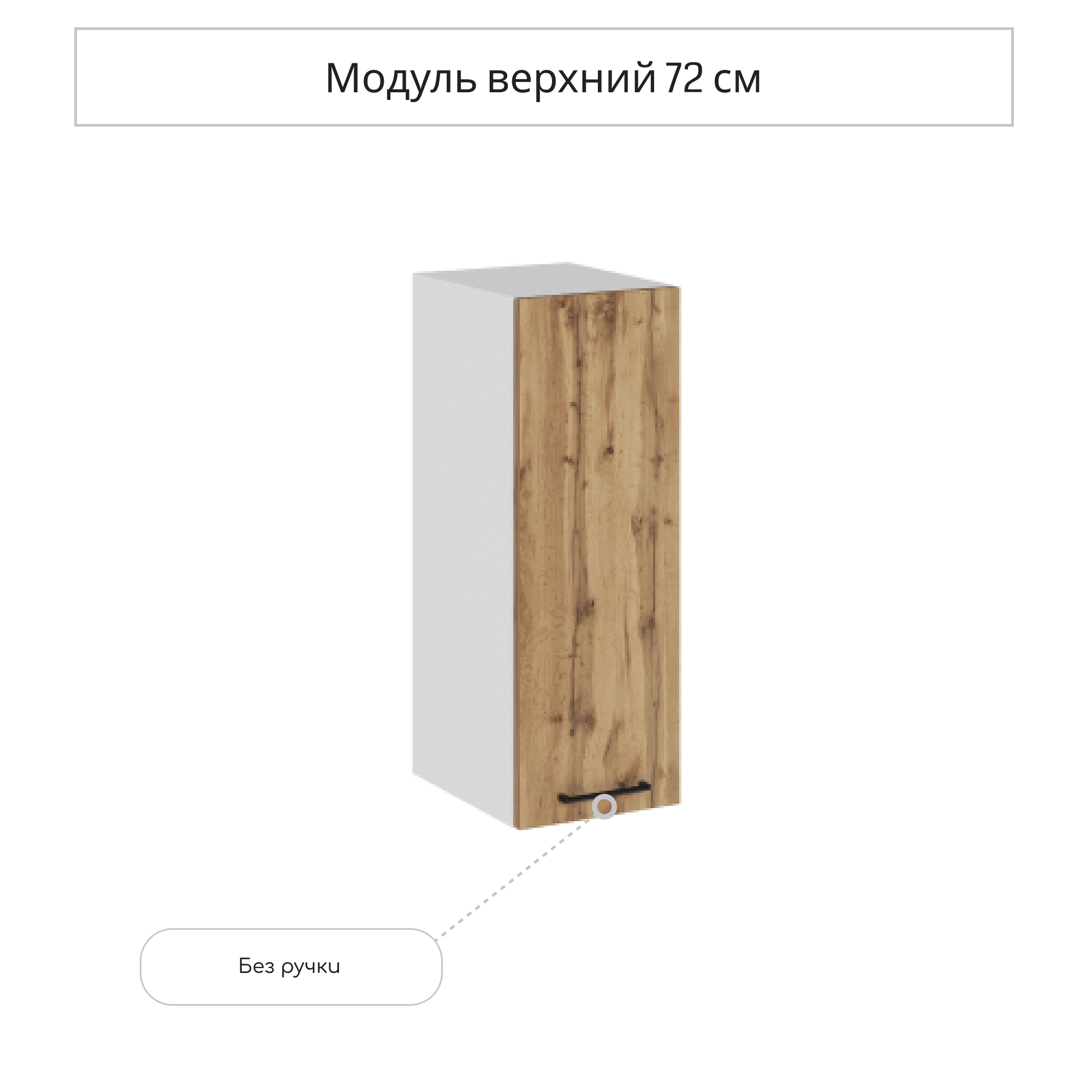 Изображение товара Навесной шкаф Хелмер 25x71.6x31.8 см дуб вотан ЛДСП для кухни