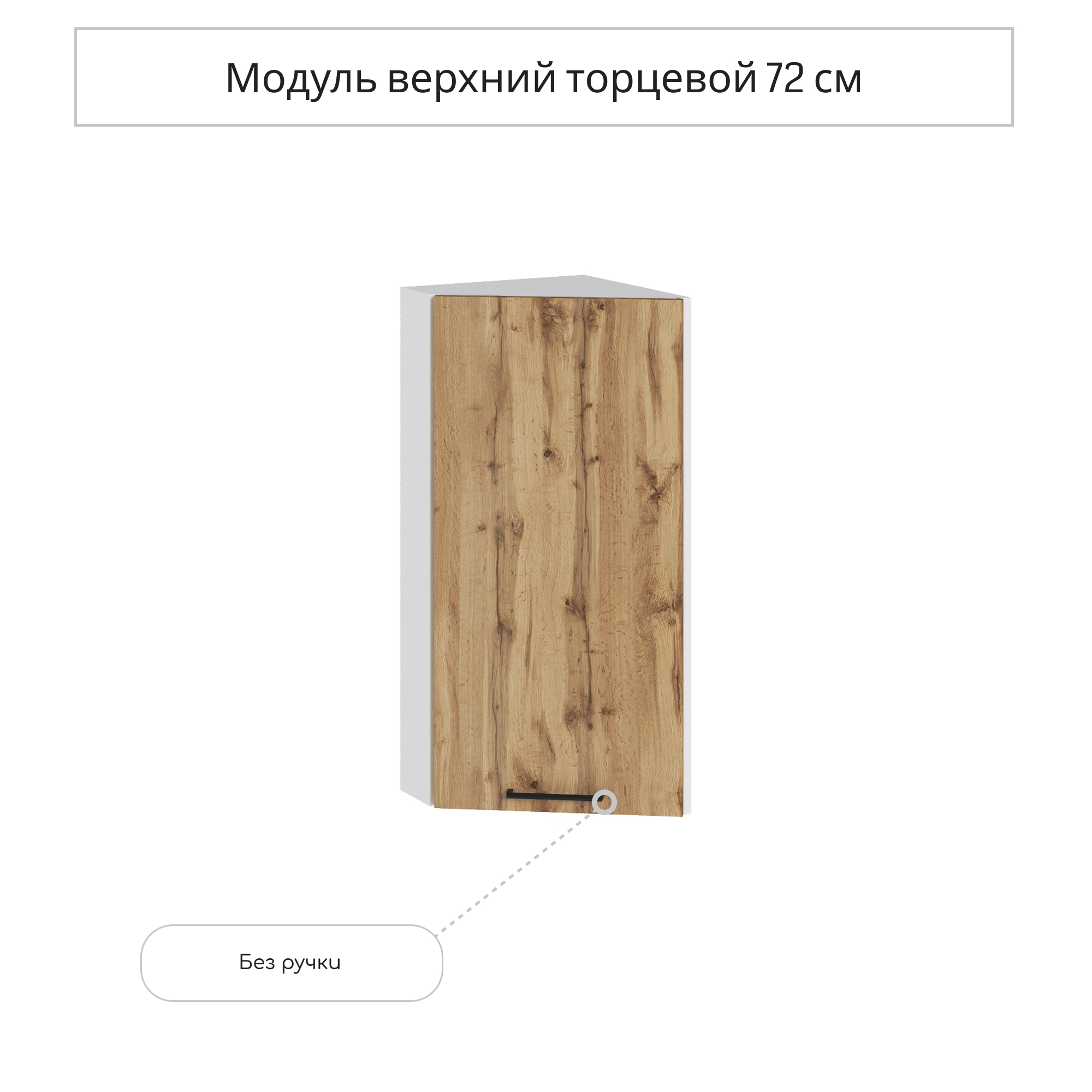 Изображение товара Навесной шкаф торцевой Сурская Мебель Хелмер цвет дуб вотан 71.6x30x31.8 см