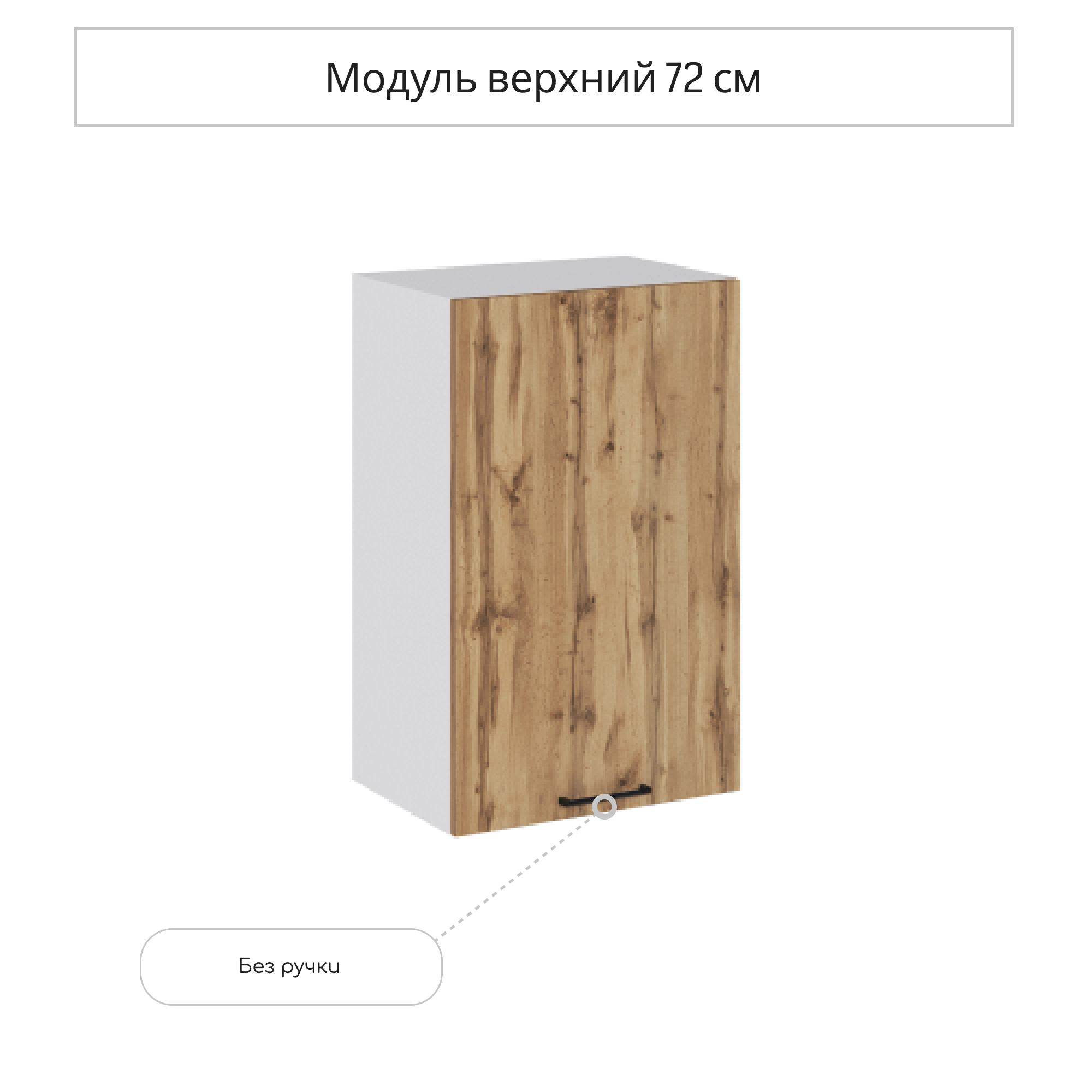 Изображение товара Навесной шкаф Хелмер 45x71.60x31.80 см из ЛДСП дуб вотан для кухни
