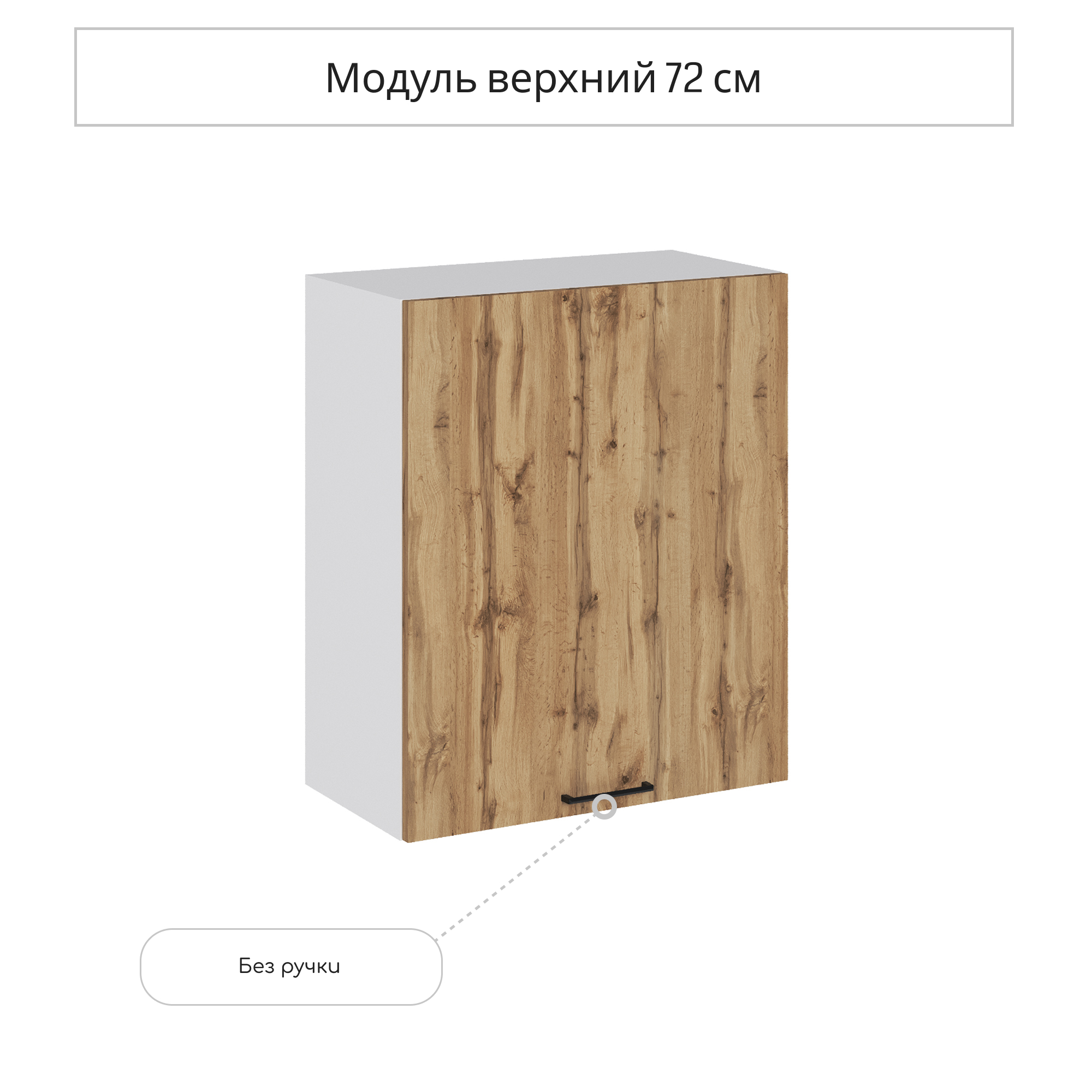 Изображение товара Навесной шкаф Хелмер 60x71.6x31.8 см из ЛДСП цвет вотан для кухни Изображение товара Навесной шкаф Хелмер 60x71.6x31.8 см из ЛДСП цвет вотан для кухни
