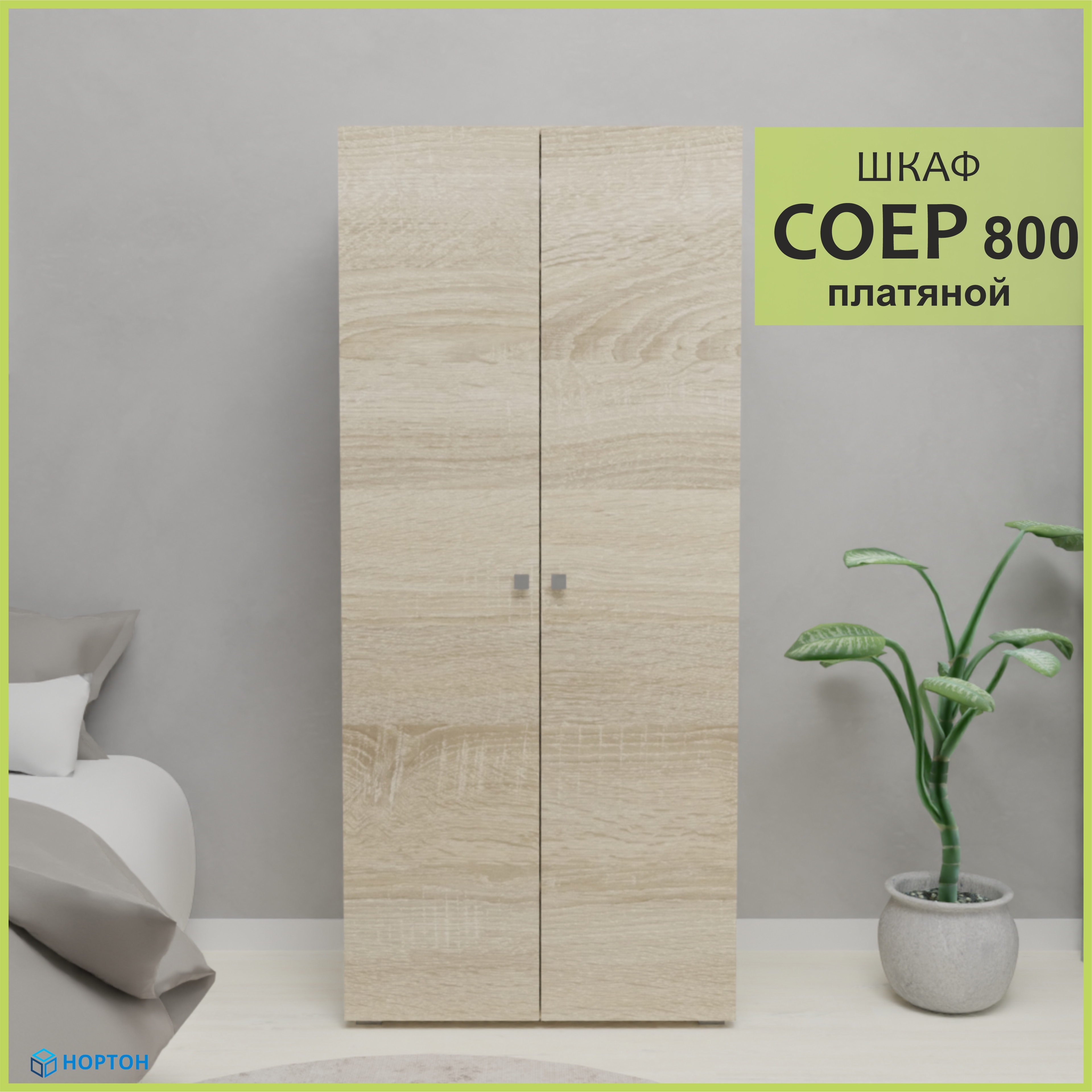 Изображение товара Двухстворчатый шкаф Нортон Соер 80x180x50 см из ЛДСП в классическом стиле