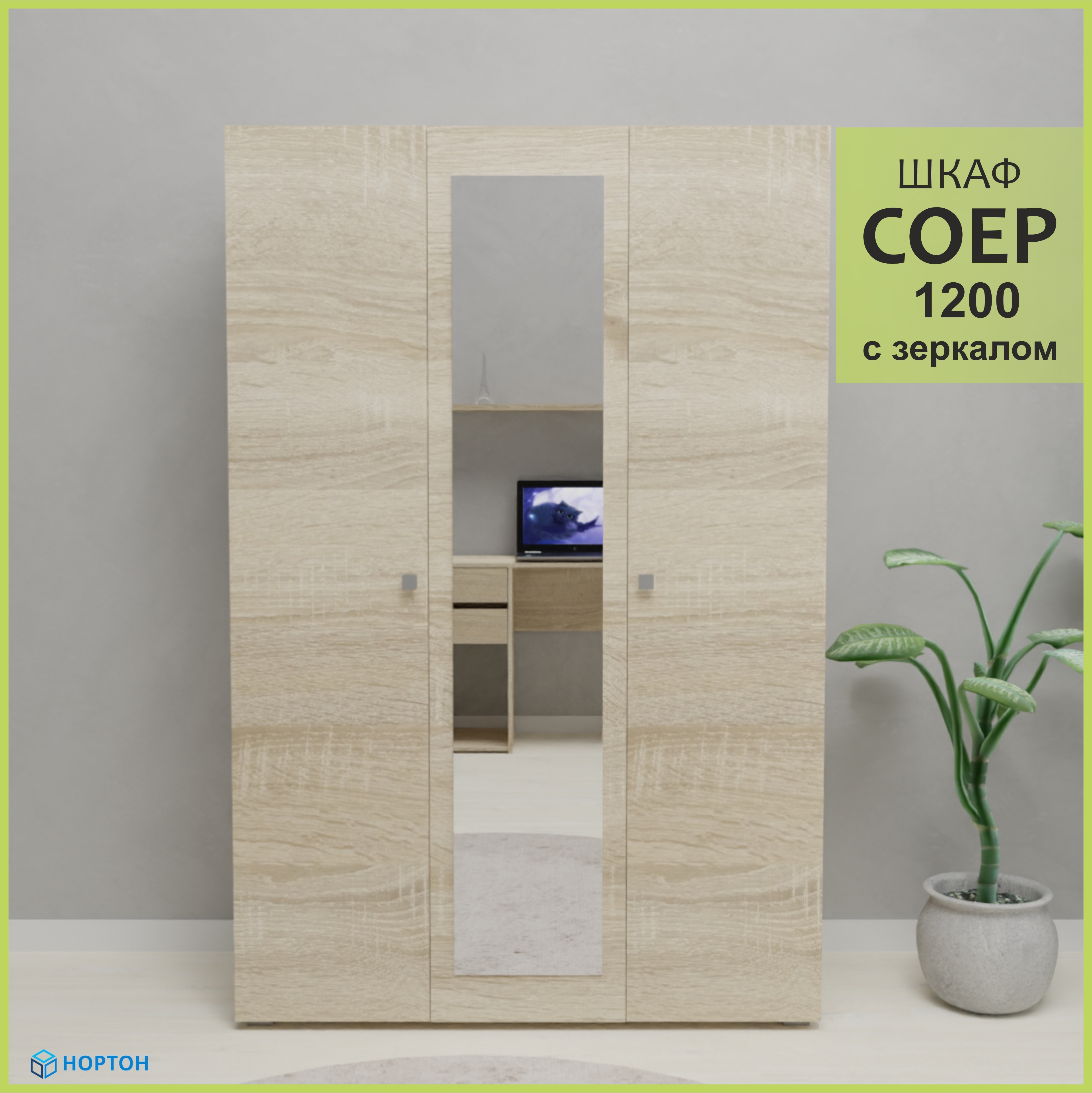 Изображение товара Шкаф распашной Нортон Соер с зеркалом, 120x180x50 см, бежевый дуб сонома