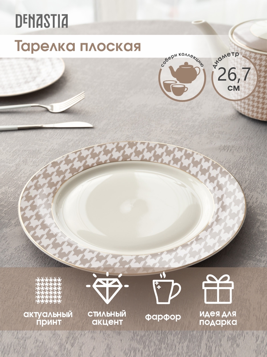 Изображение товара Тарелка Deнастия Пье де пуль CE00467 26.70x2x26.70 см фарфор цвет бежевый