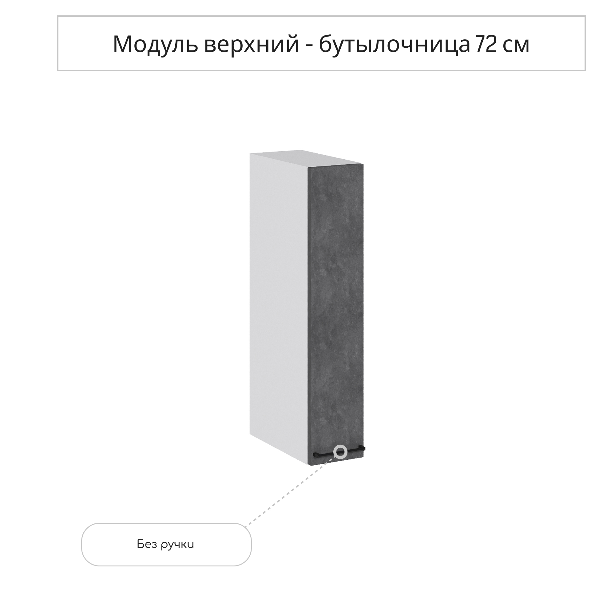 Изображение товара Навесной шкаф Сурская Мебель Хелмер 15x71.60x31.80 см ЛДСП цвет бетон
