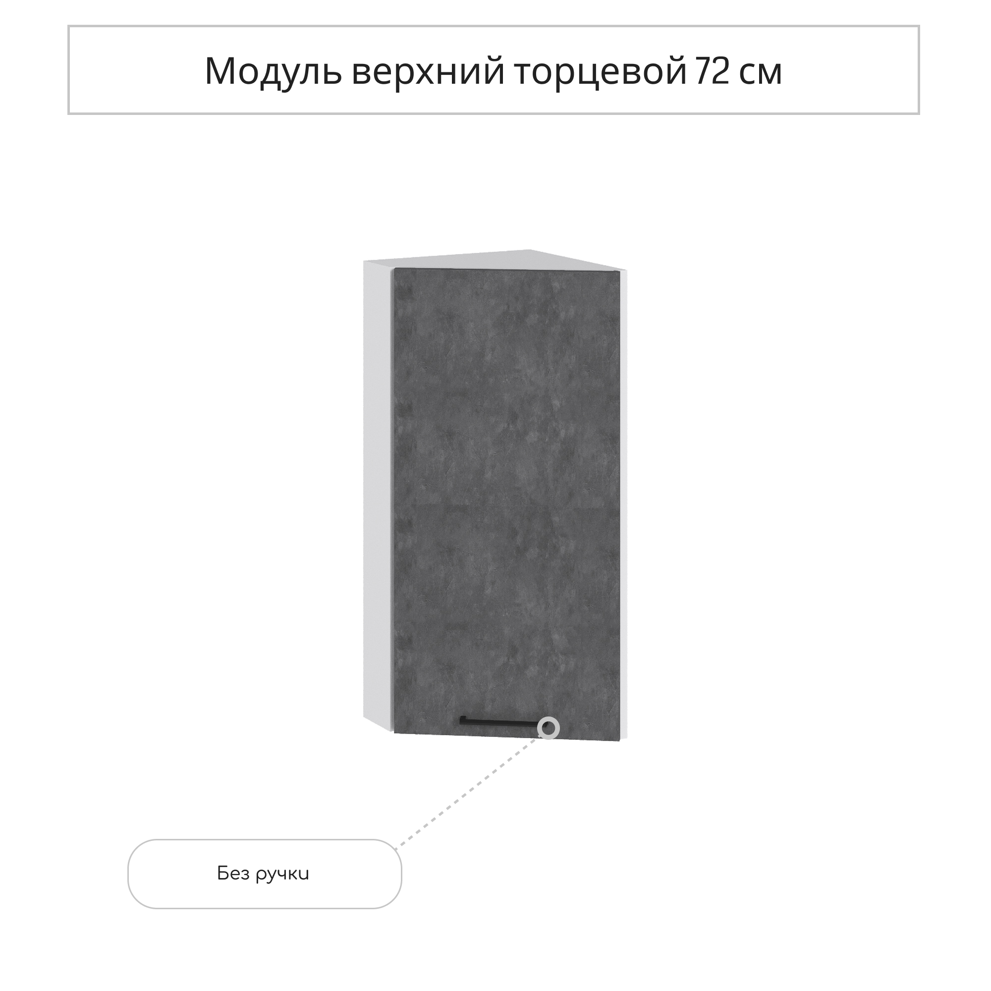 Изображение товара Навесной торцевой шкаф Хелмер 30x71.60x31.80 см бетон ЛДСП мебель РФ
