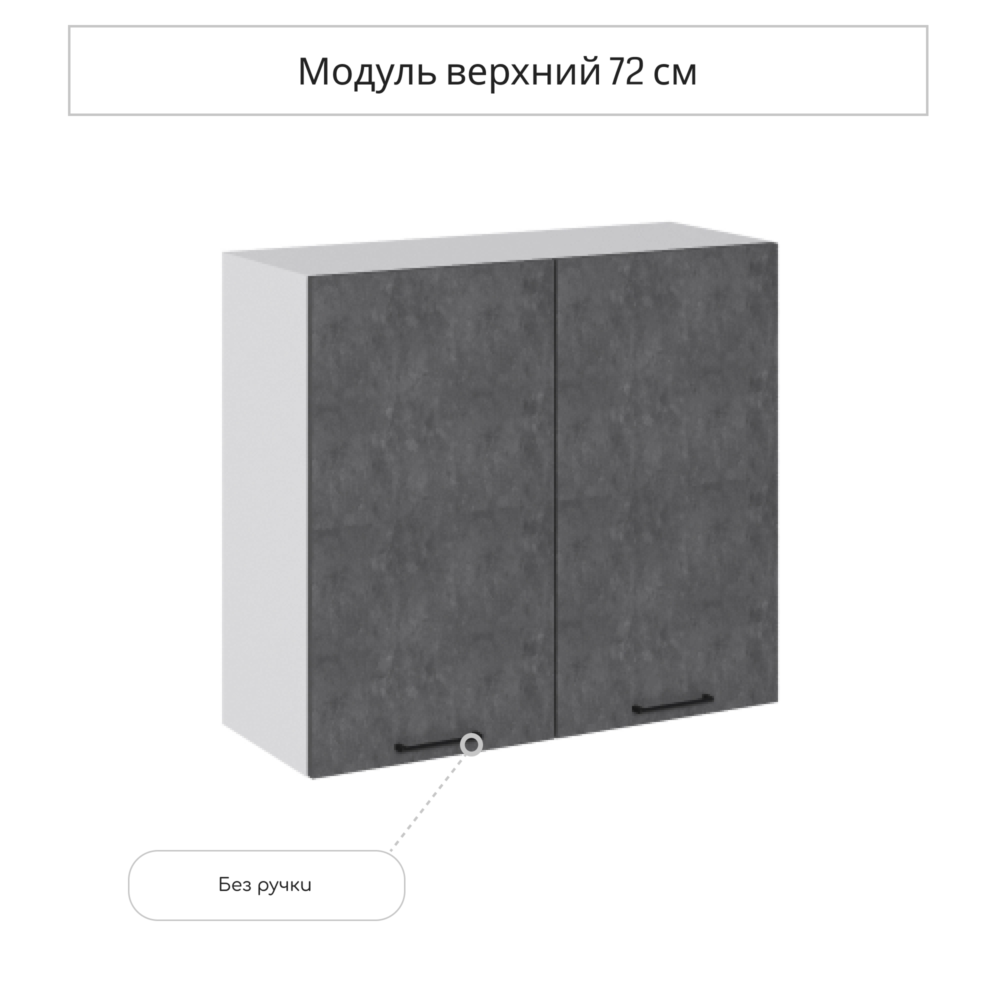 Изображение товара Навесной шкаф Сурская Мебель Хелмер 80x71.60x31.80 см ЛДСП цвет бетон