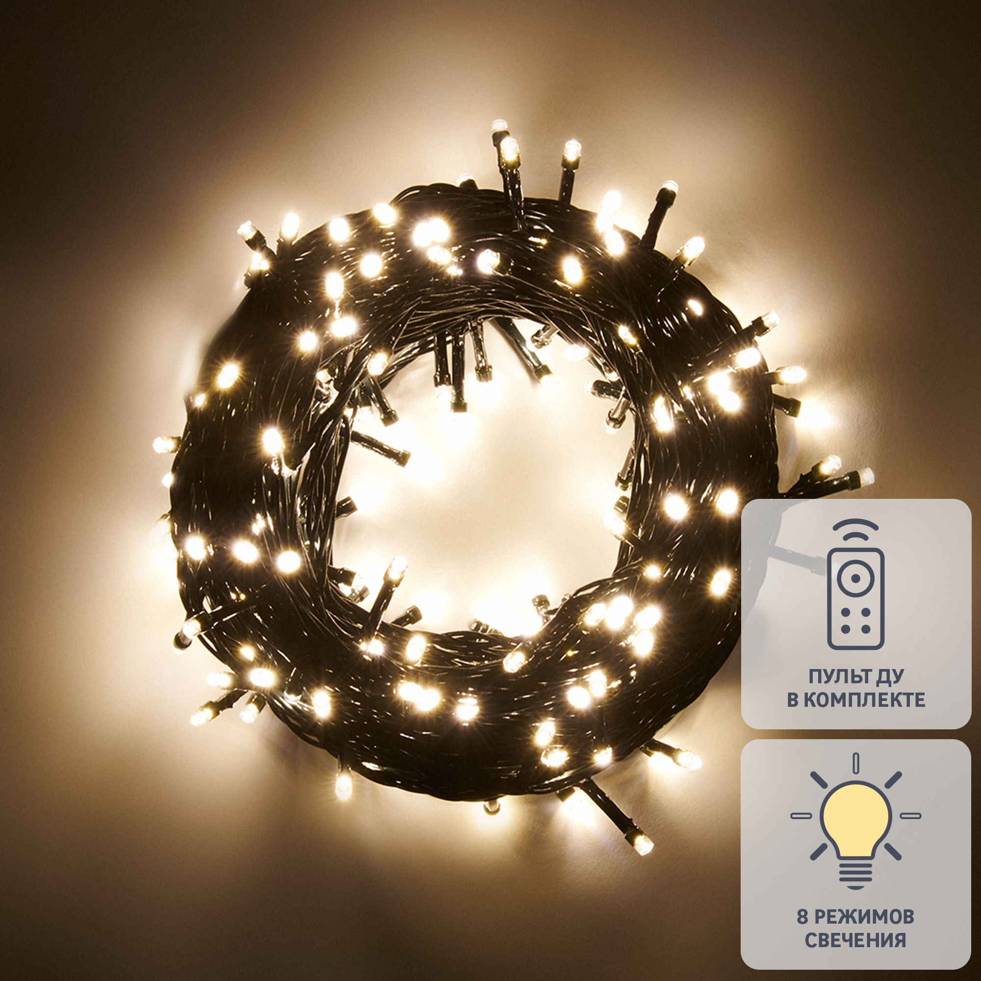 Изображение товара Электрогирлянда 25м 250 LED теплый белый свет 8 режимов IP44