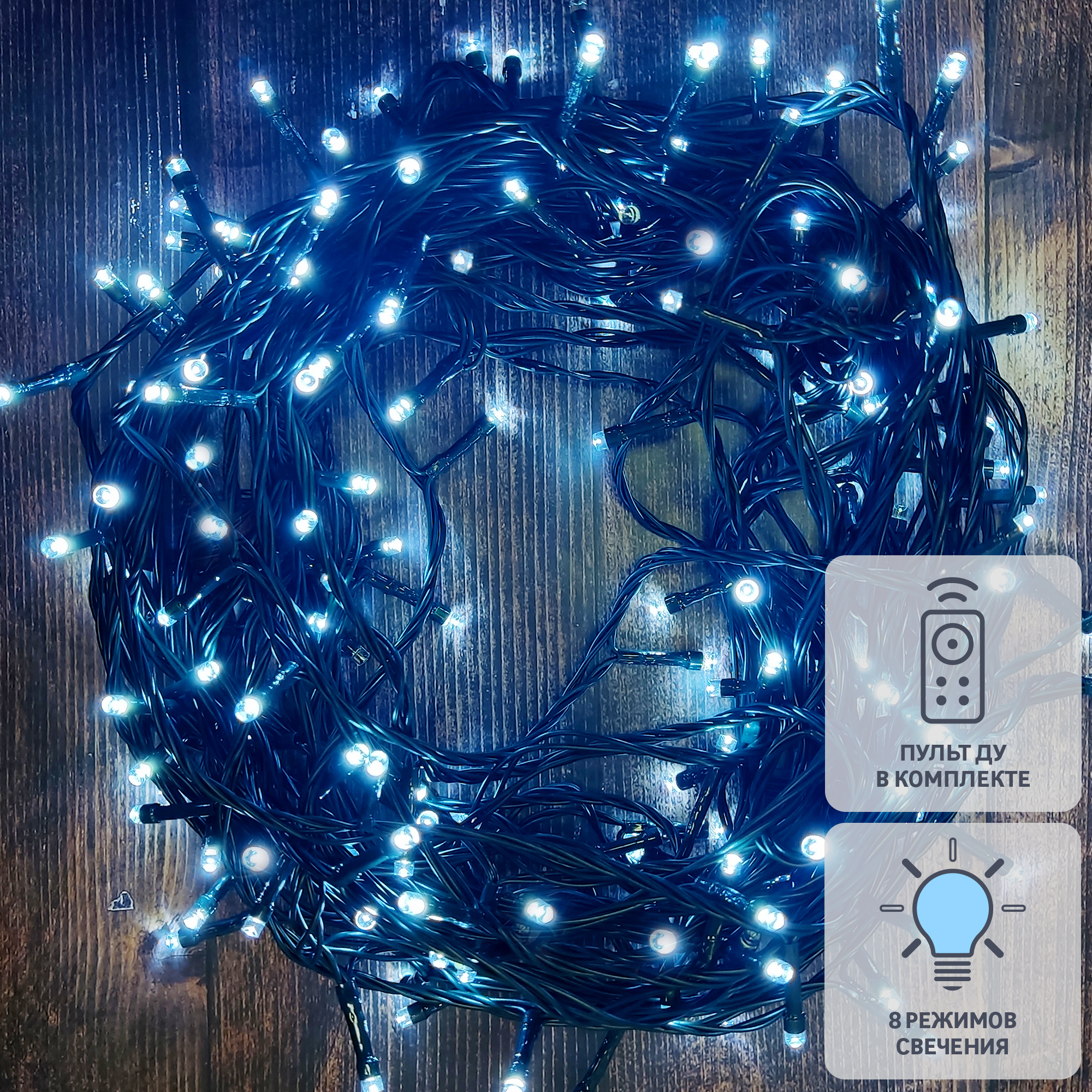 Изображение товара Электрогирлянда универсальная Нить 50м 500 ламп холодный белый свет 8 режимов работы