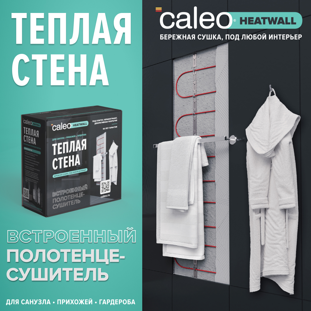Изображение товара Комплект тёплая стена Caleo Heatwall 500x2000 мм для обогрева и сушки одежды