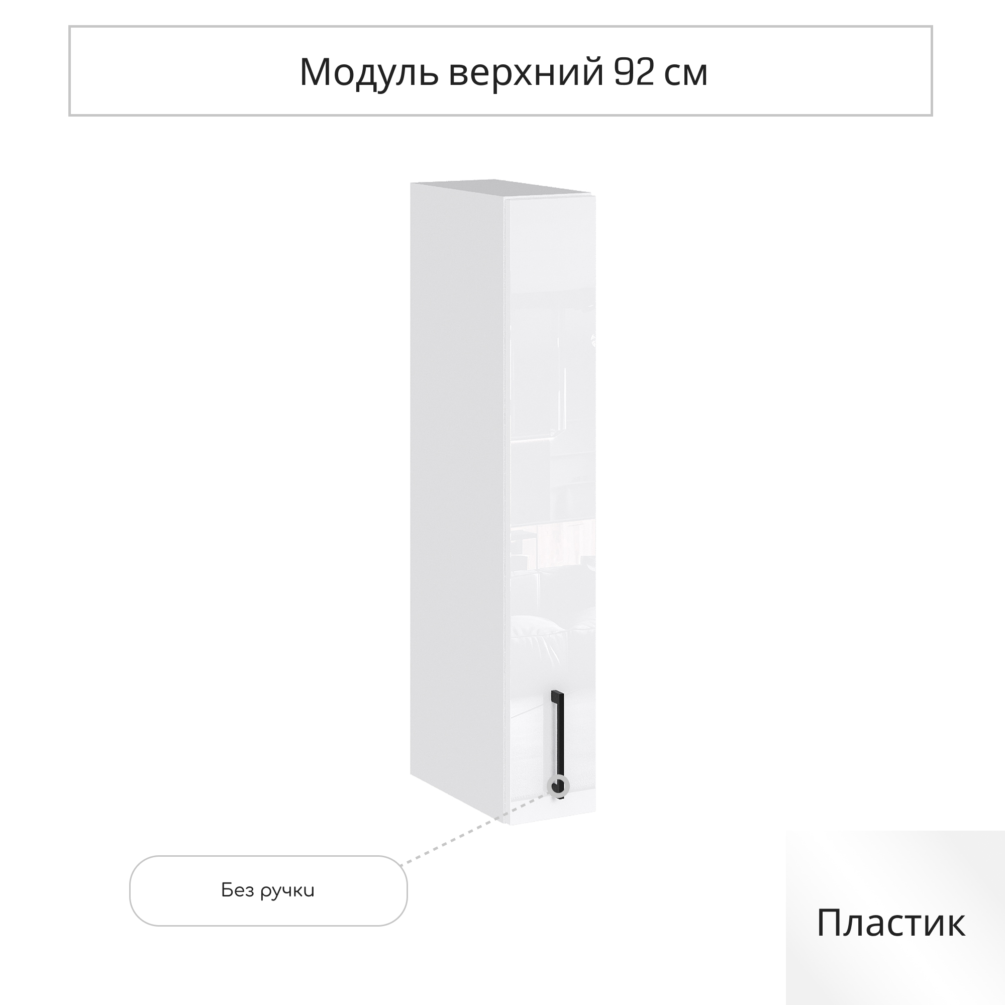 Изображение товара Навесной шкаф Сурская мебель Эстетик 15x92 см белый