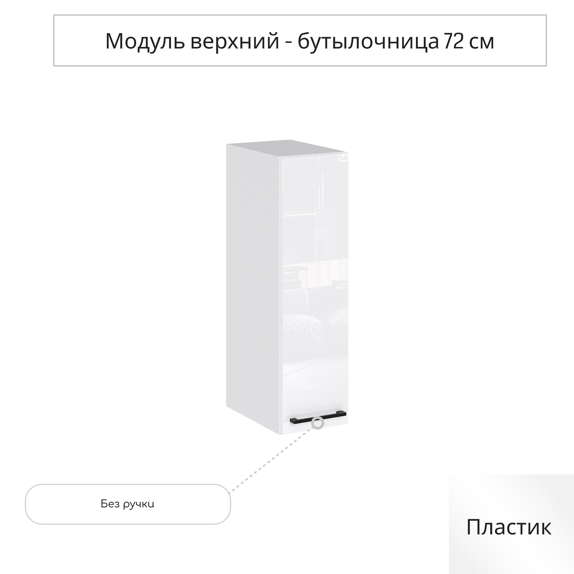 Изображение товара Навесной шкаф Сурская мебель Эстетик 20x71.6x31.8 см ЛДСП цвет магнолия