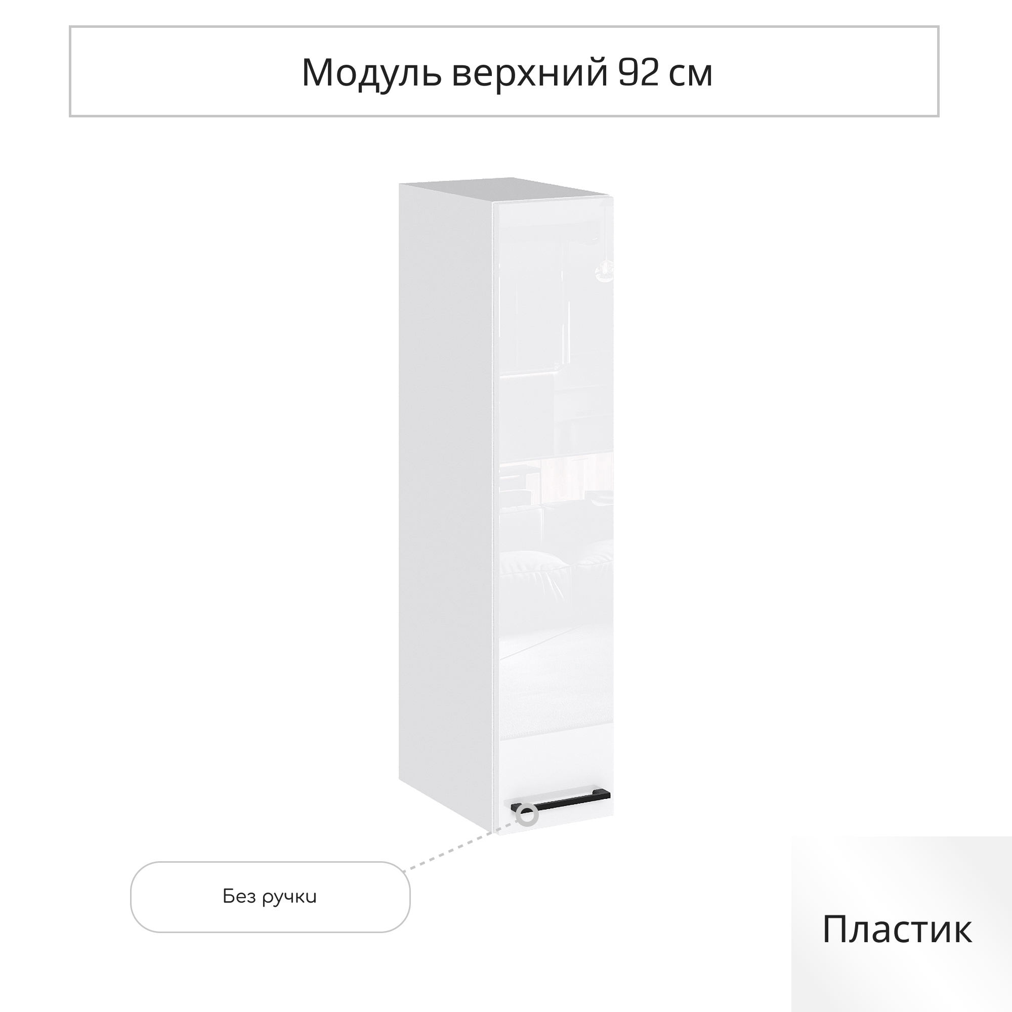 Изображение товара Навесной шкаф Сурская мебель Эстетик белый 20x92x31,8 см ЛДСП МДФ акрил
