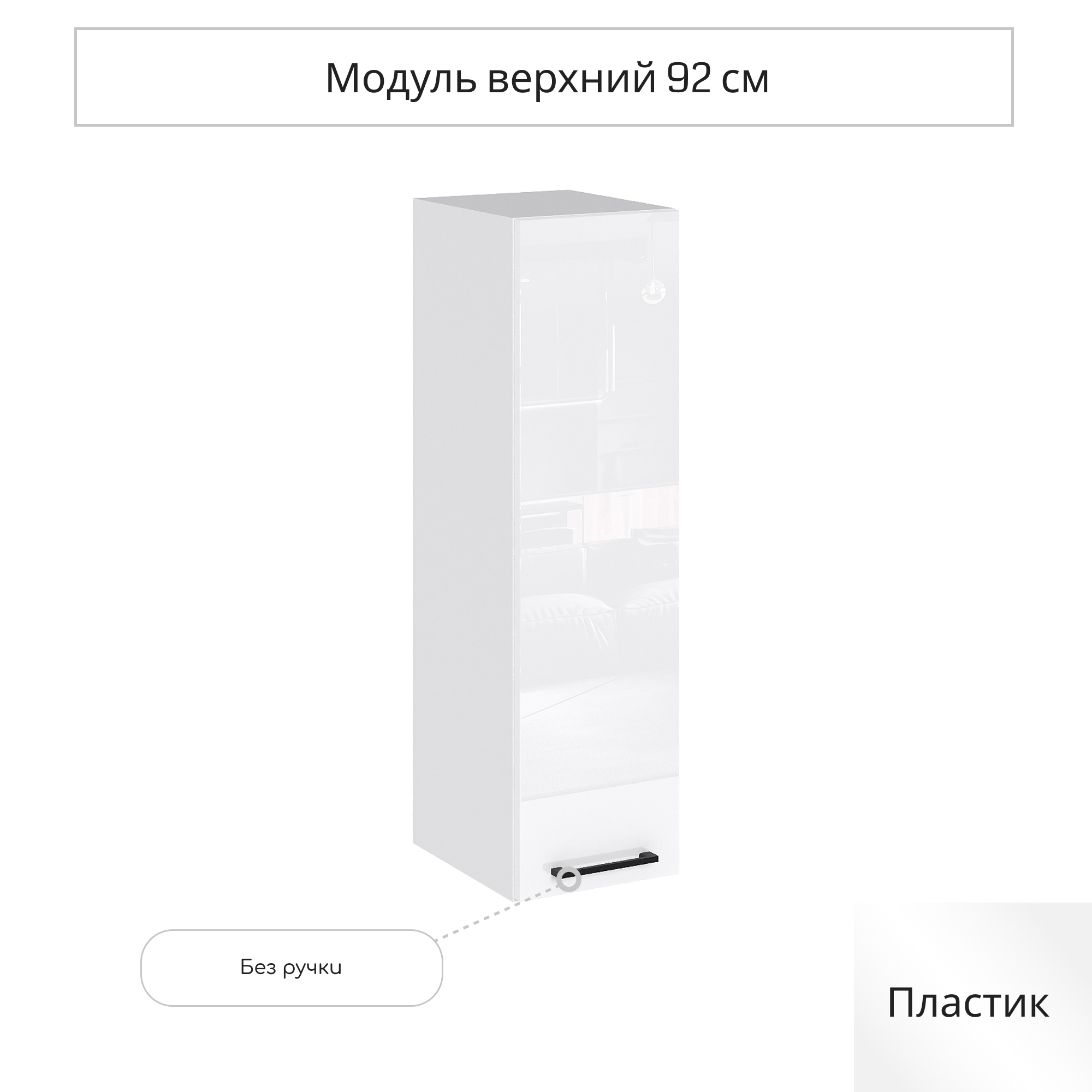 Изображение товара Навесной шкаф Сурская мебель Эстетик белый 25x92x31.8 см для кухни
