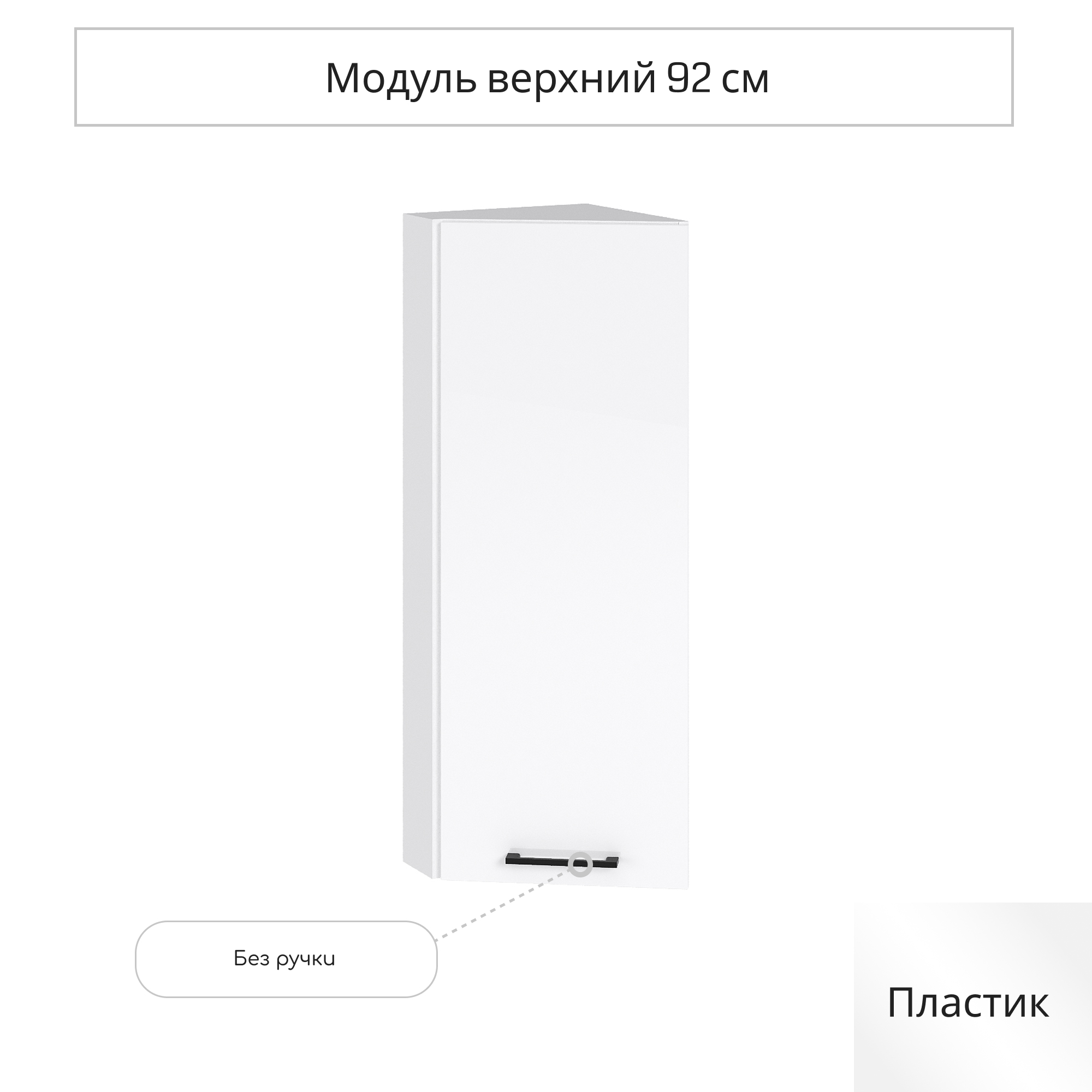 Изображение товара Навесной шкаф Сурская мебель Эстетик_ 30x92x31.8 см ЛДСП цвет белый