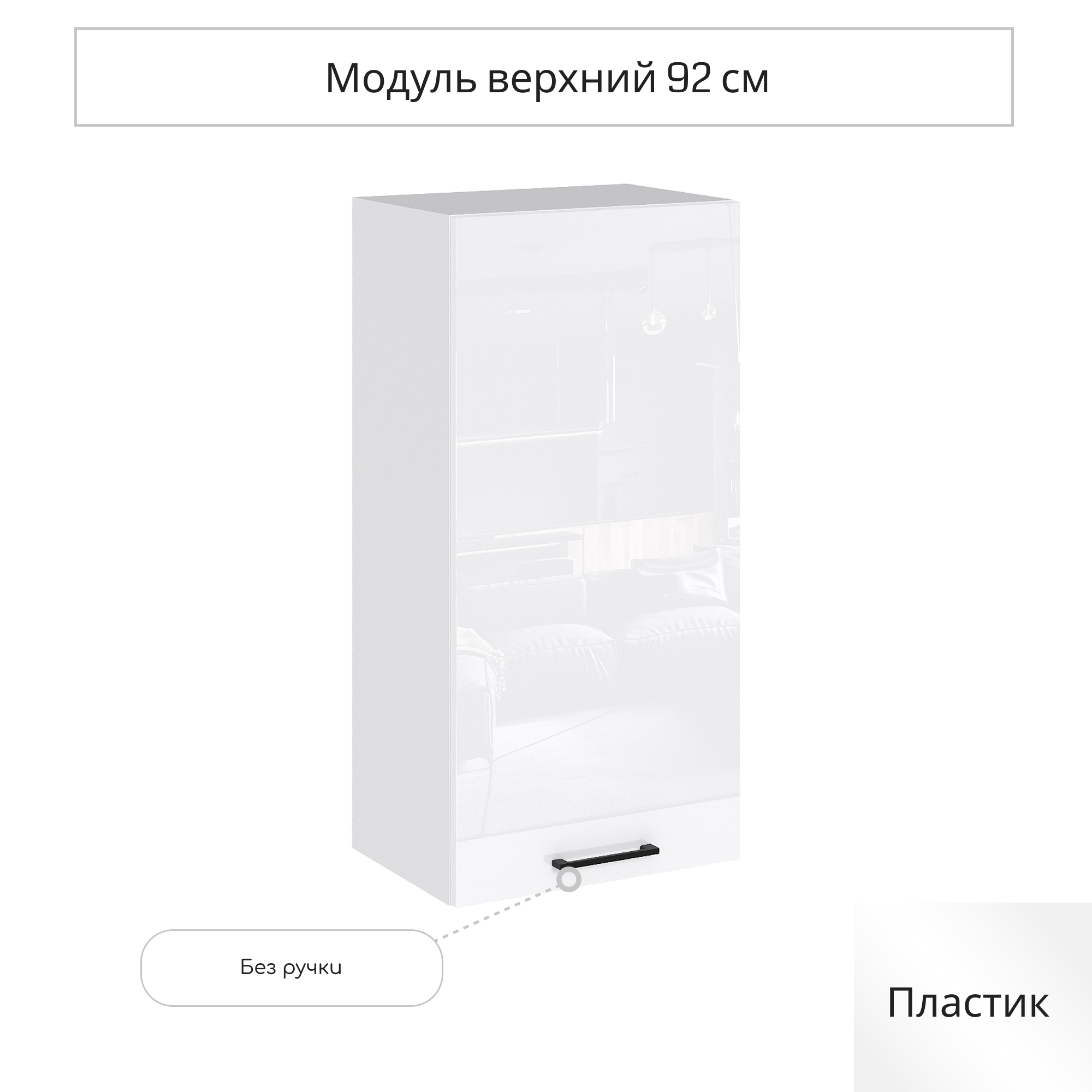 Изображение товара Навесной шкаф Сурская мебель Эстетик 45x92x31.8 см белый глянцевый мебель российских производителей