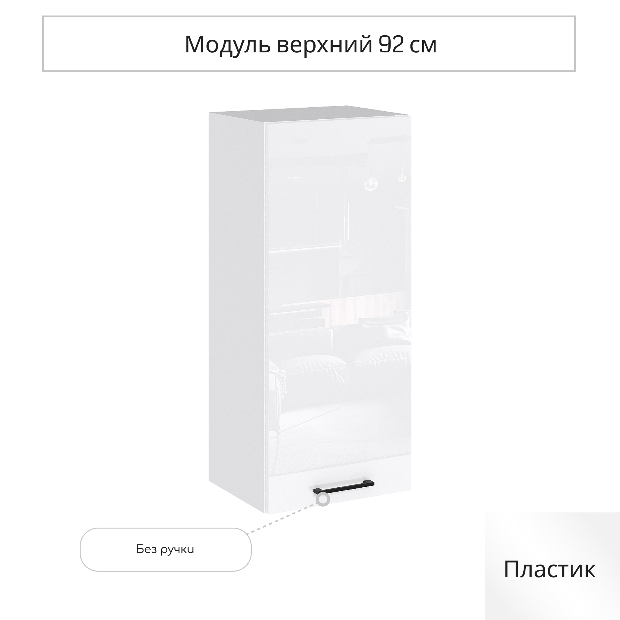 Изображение товара Навесной шкаф Сурская мебель Эстетик 40x92 см белый акрил Глянцевый