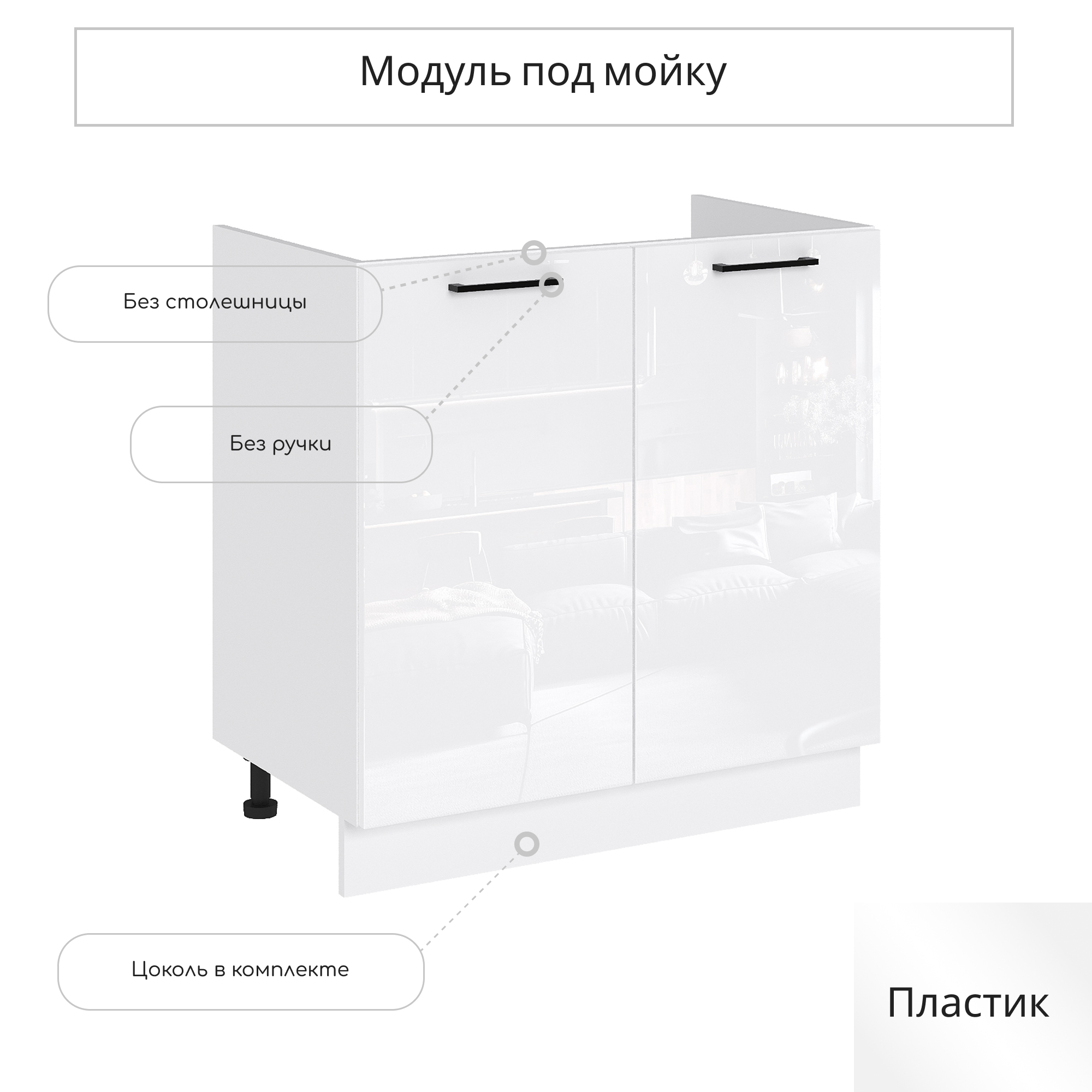 Изображение товара Напольный шкаф под мойку Сурская мебель Эстетик 80x81.6x47.4 см белый