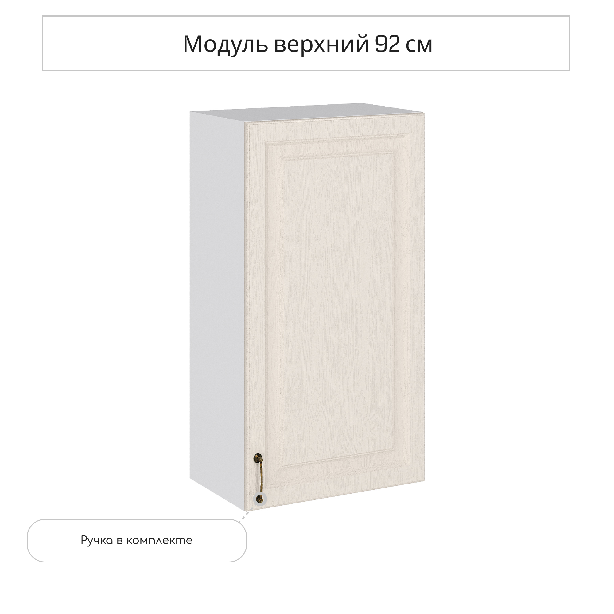 Изображение товара Навесной шкаф серии Ницца 50x92 см белый дуб кремовый ЛДСП МДФ
