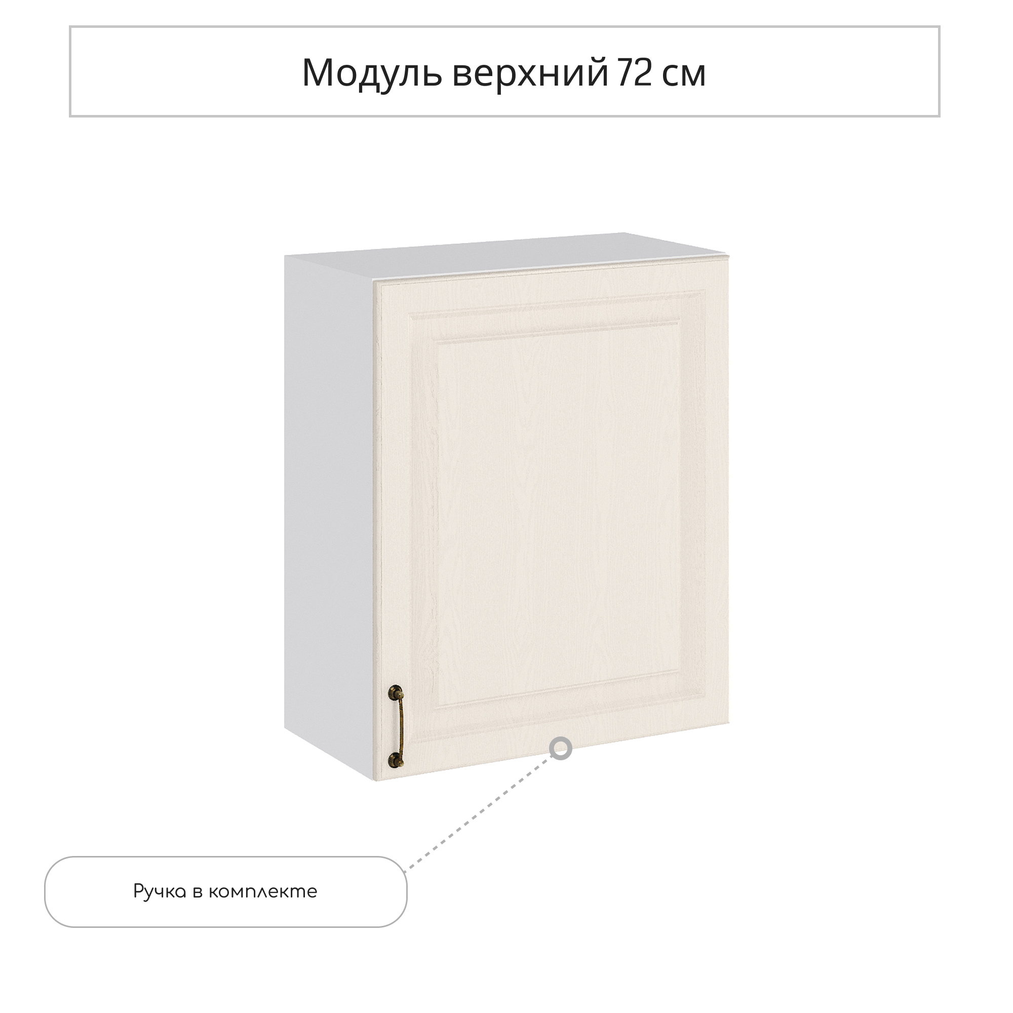 Изображение товара Навесной шкаф Сурская мебель Ницца 60x71.6x31.8 см дуб кремовый в стиле модерн