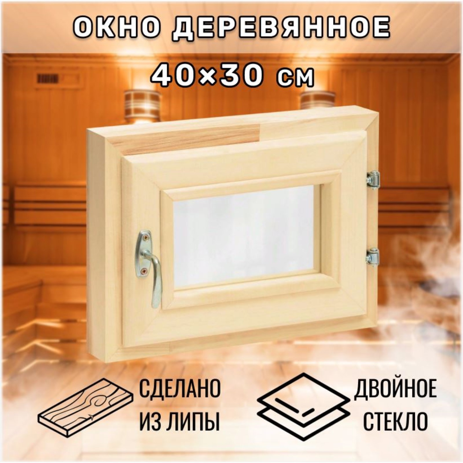 Изображение товара Окно для бани деревянное Simaland одностворчатое правый 300x400мм (ВхШ) липа