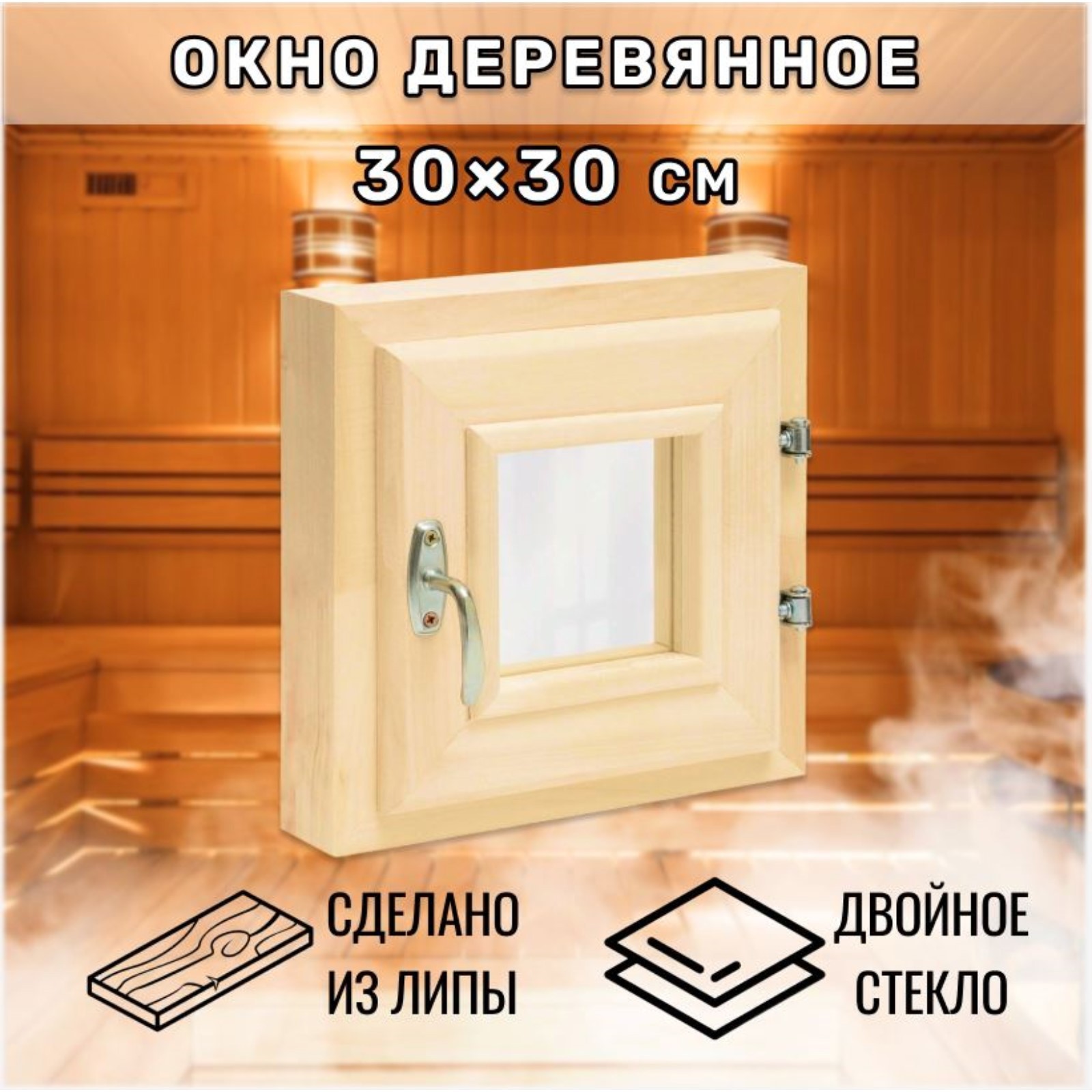 Изображение товара Окно для бани деревянное Simaland одностворчатое правый 300x300мм (ВхШ) липа Изображение товара Окно для бани деревянное Simaland одностворчатое правый 300x300мм (ВхШ) липа