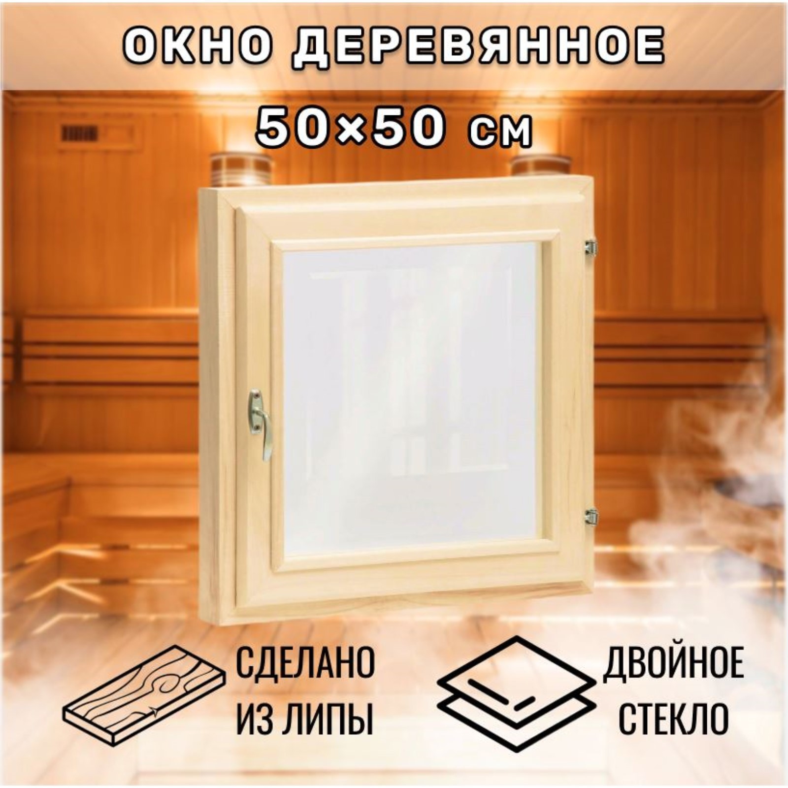 Изображение товара Окно для бани деревянное Simaland одностворчатое правый 500x500мм (ВхШ) липа