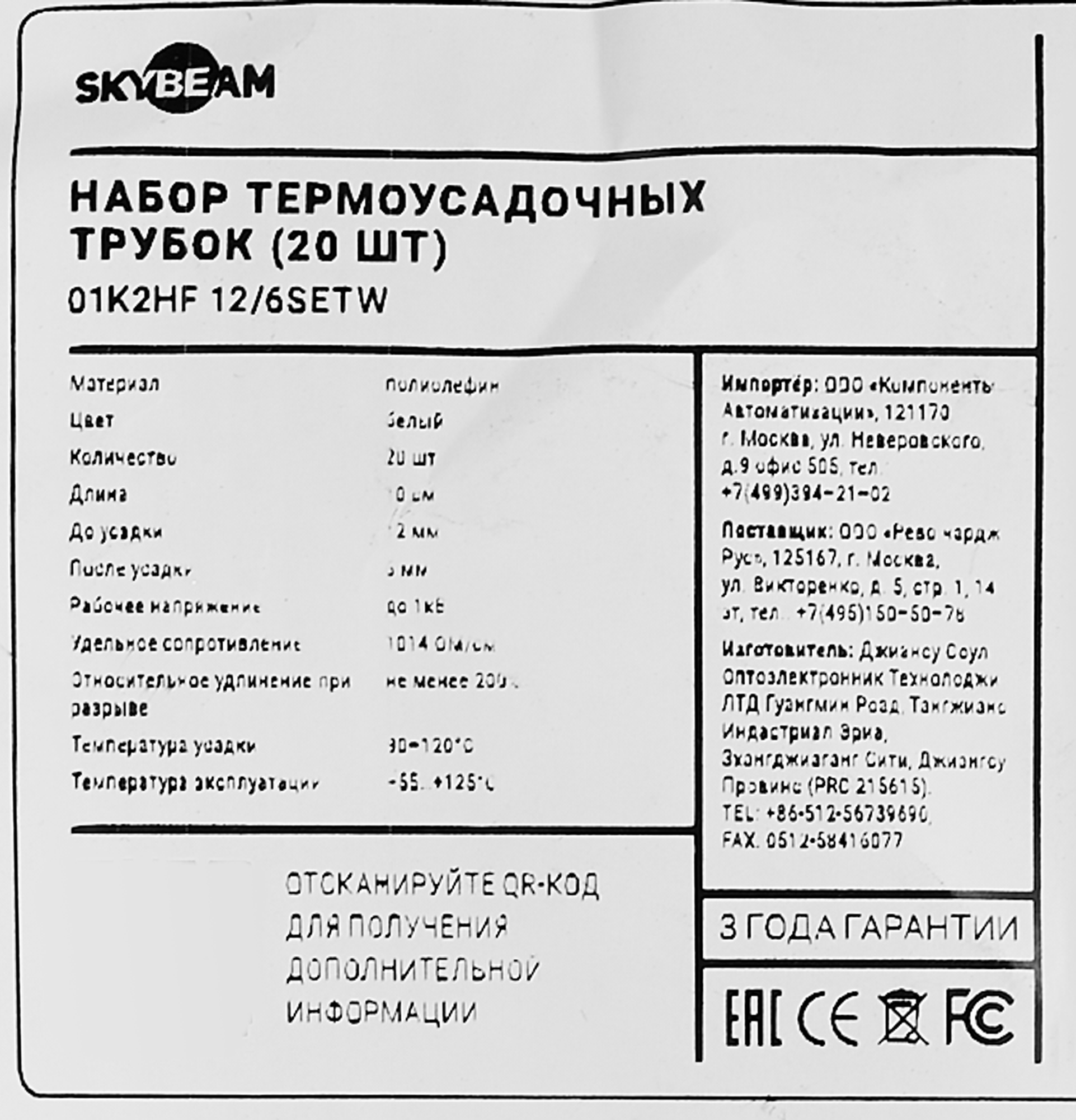 Термоусадочная трубка Skybeam 12:6 3 мм 0.1 м цвет белый 20 шт. - 2