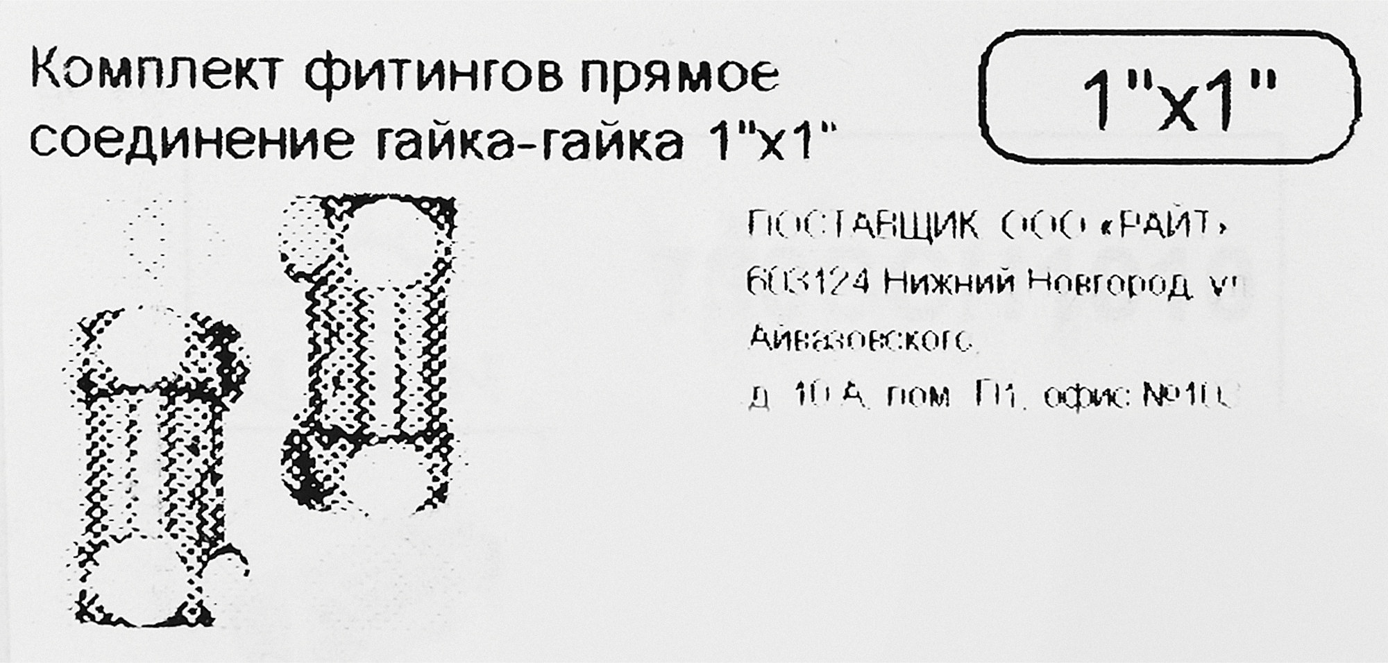 Комплект фитингов гайка-гайка 1"x1" прямое соединение - 3