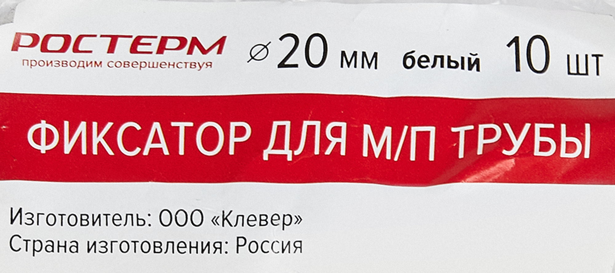 Фиксатор для металлопластиковых труб Ростерм ø20 мм 10 штук - 2