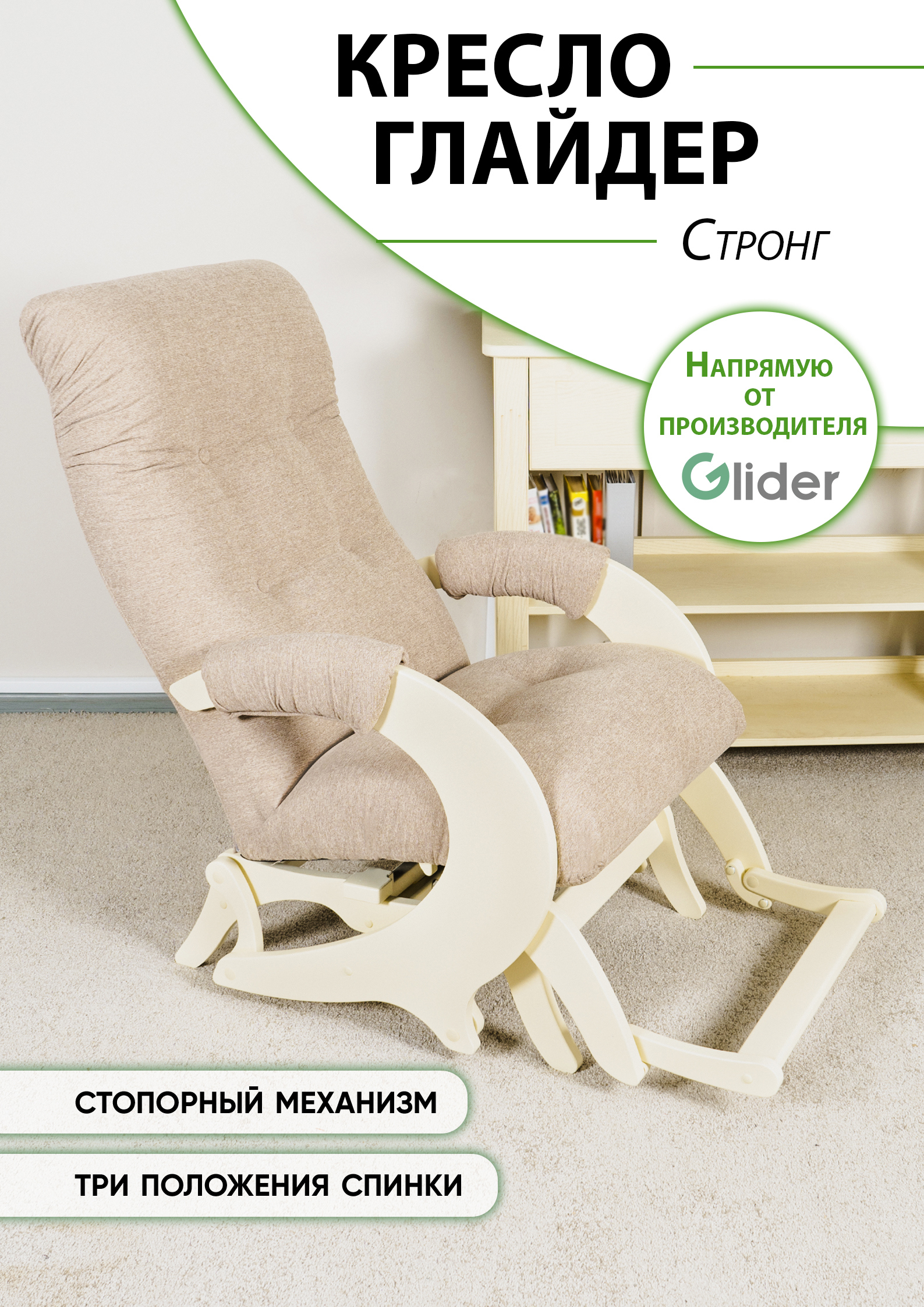 Изображение товара Кресло-качалка Glider Стронг 64x99.5x89.5 см бежевый меланж/слоновая кость