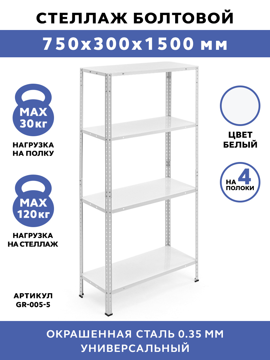 Изображение товара Металлический стеллаж Gastrorag 75x150x30 см белый для гаража и склада