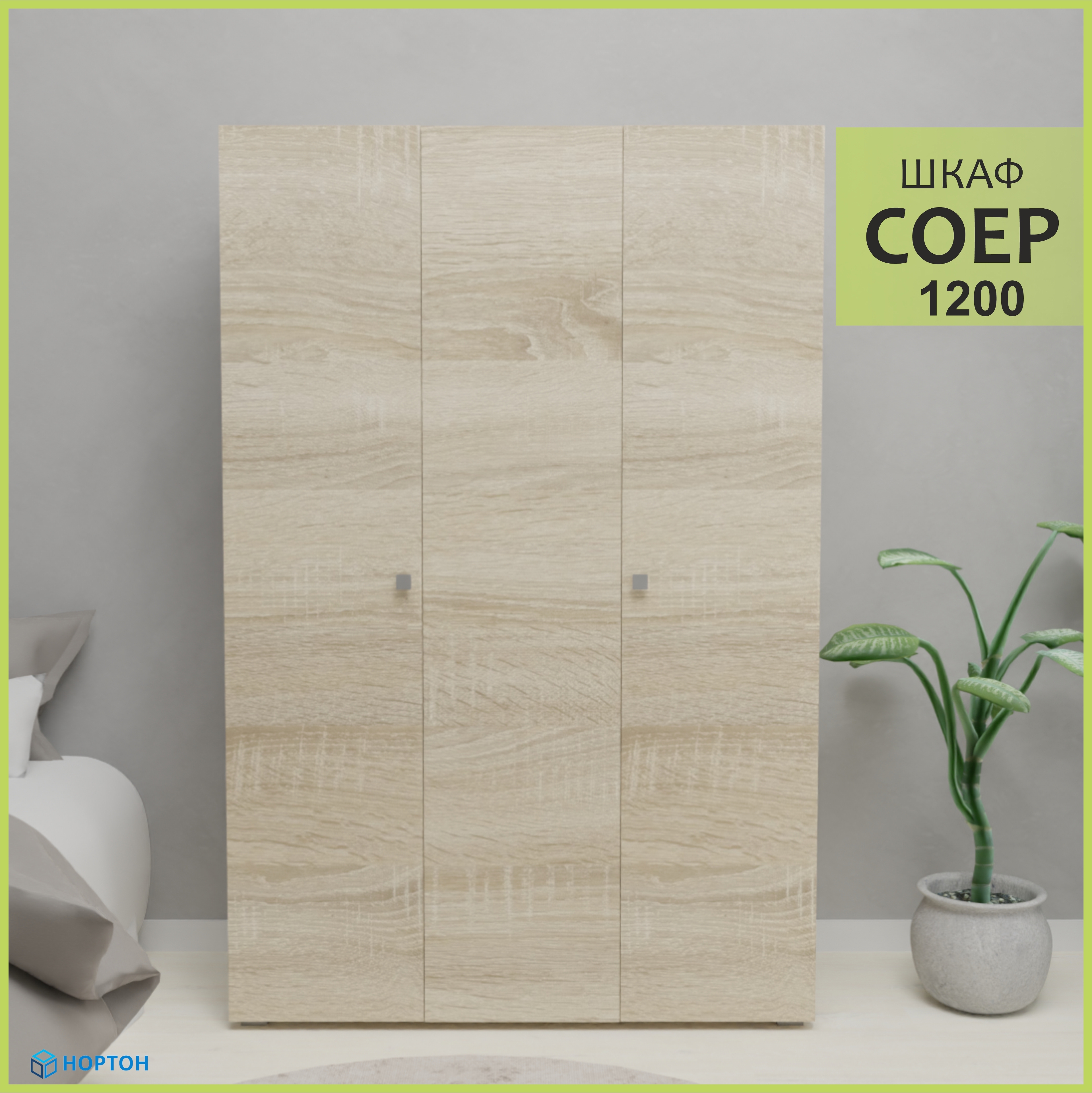Изображение товара Шкаф распашной Нортон Соер 120x180x50 см ЛДСП цвет дуб сонома