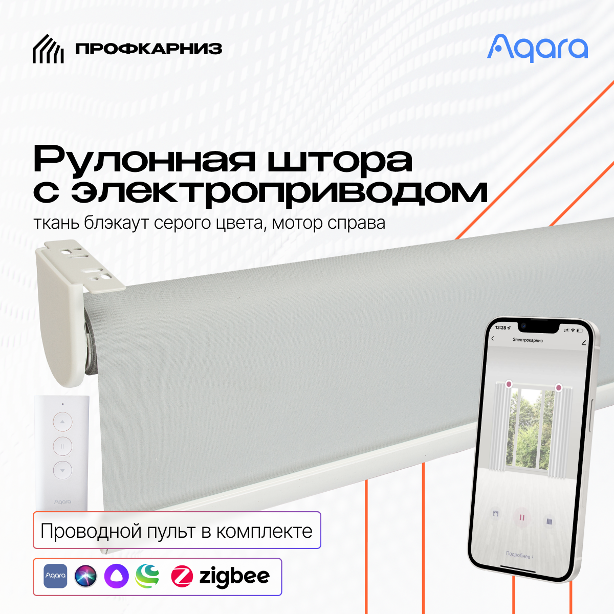 Рулонная штора с электроприводом 1.5*2 м и пультом ду Aqara блэкаут ...