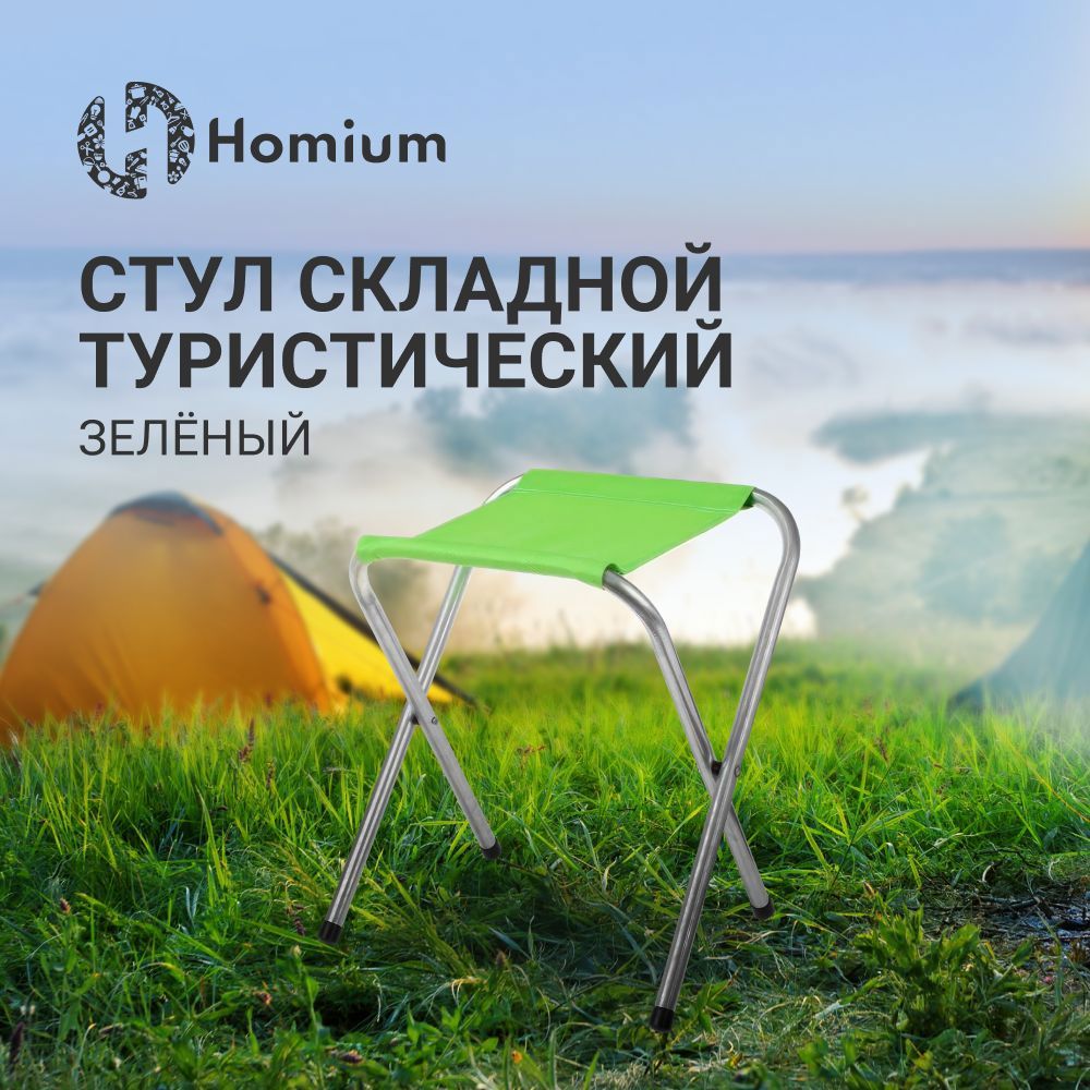 Изображение товара Садовый складной стул HOMIUM Зеленый легкий и прочный для отдыха на природе