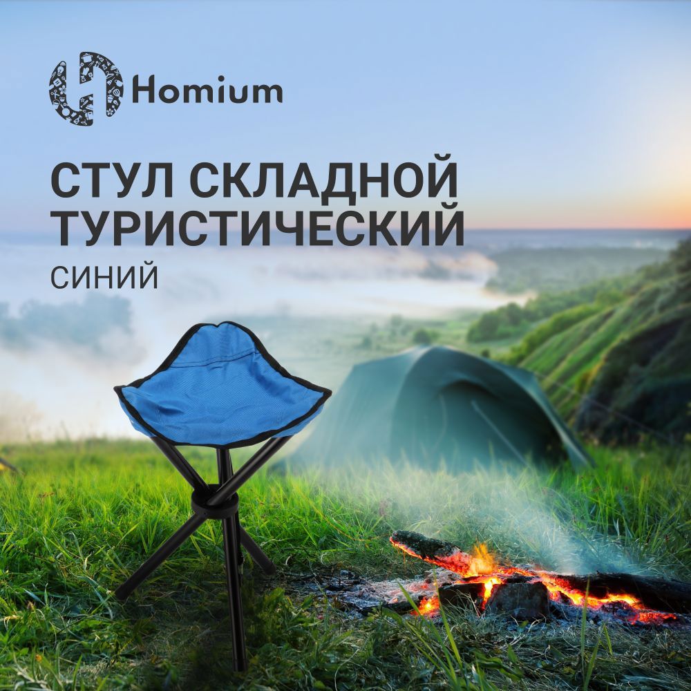 Изображение товара Складной садовый стул Homium для отдыха и пикников, синий, компактный Изображение товара Складной садовый стул Homium для отдыха и пикников, синий, компактный