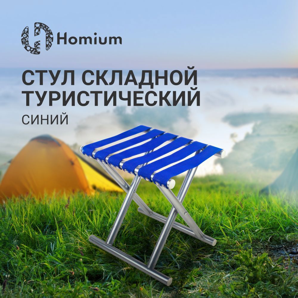 Изображение товара Садовый складной стул Homium металлический синий легкий и надежный Изображение товара Садовый складной стул Homium металлический синий легкий и надежный