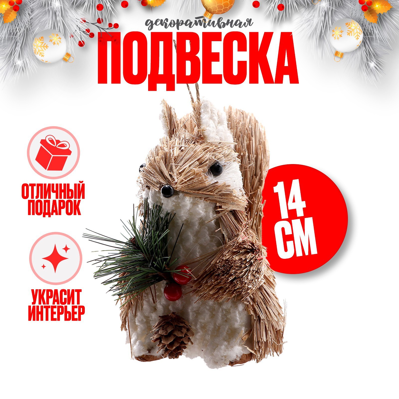 Изображение товара Елочная игрушка Белочка Simaland 9685775 бежевый - дизайн и праздничное настроение
