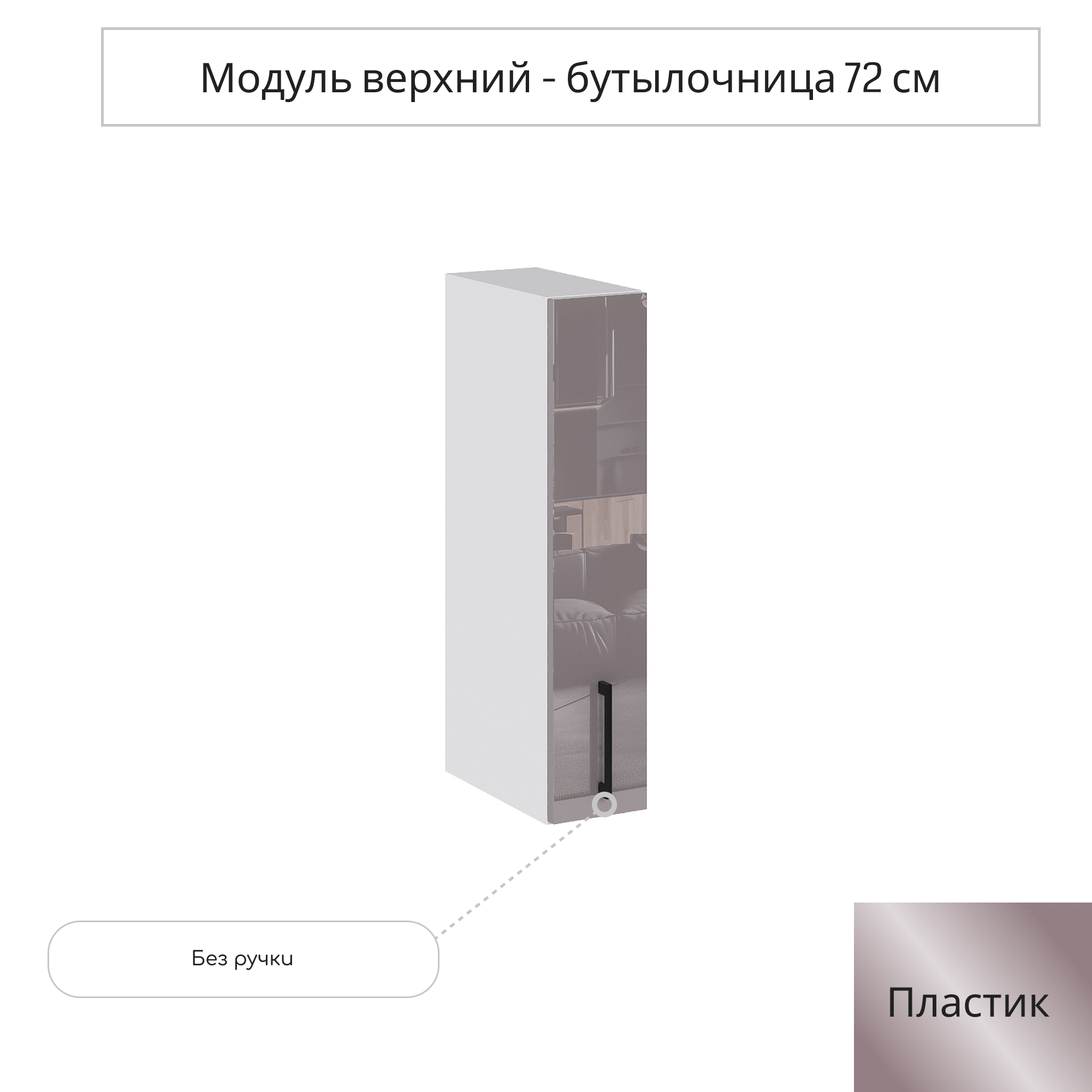 Изображение товара Навесной шкаф-бутылочница Сурская мебель Эстетик 20x71.6x31.8 см белый капучино