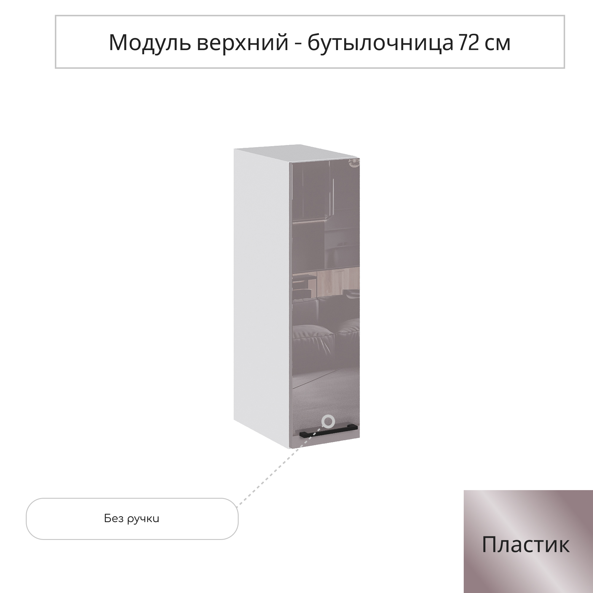 Изображение товара Навесной шкаф-бутылочница Сурская мебель Эстетик 15x71.6x31.8 см белый капучино