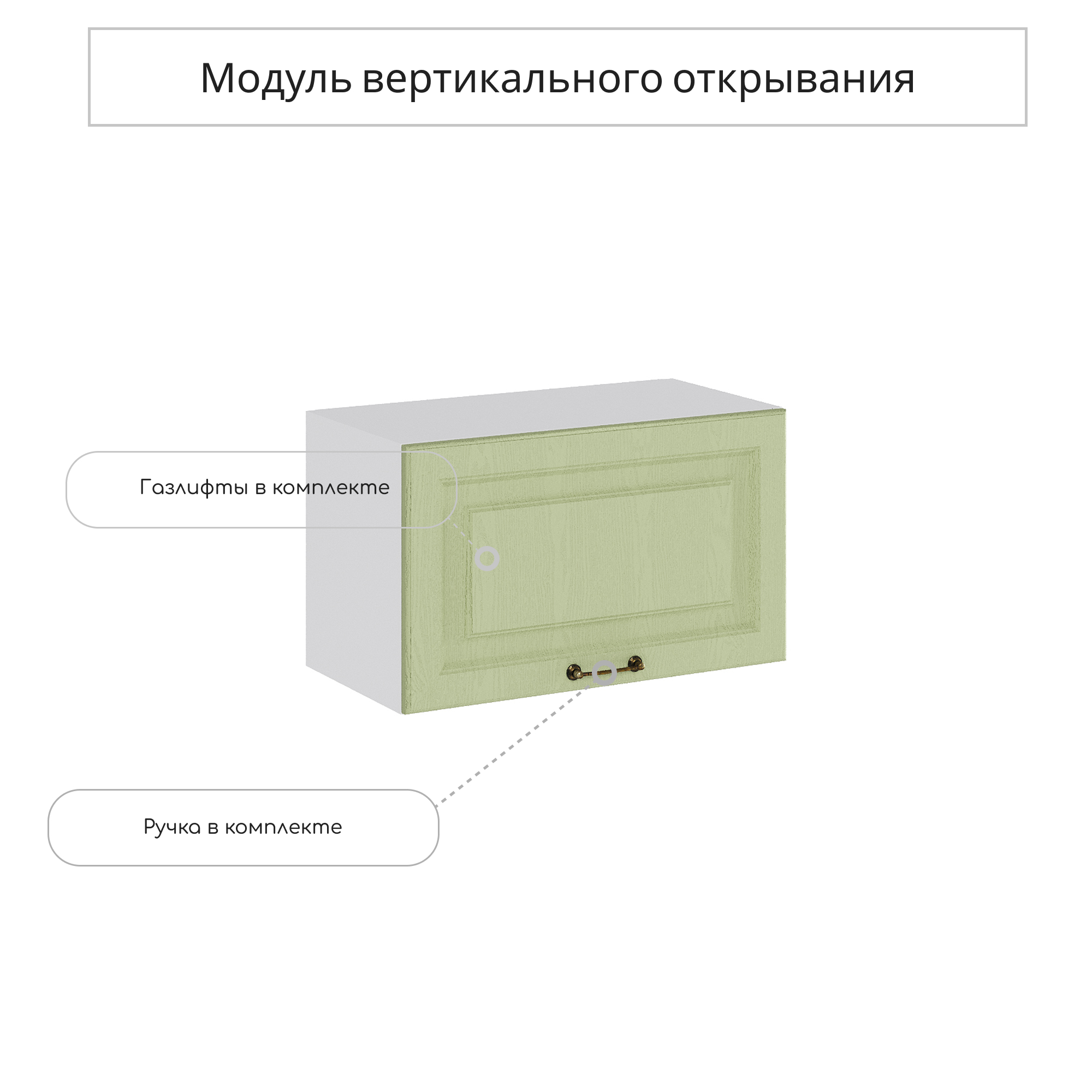 Изображение товара Навесной шкаф Сурская мебель Ницца Оливковый 60x36 см для кухни и интерьера