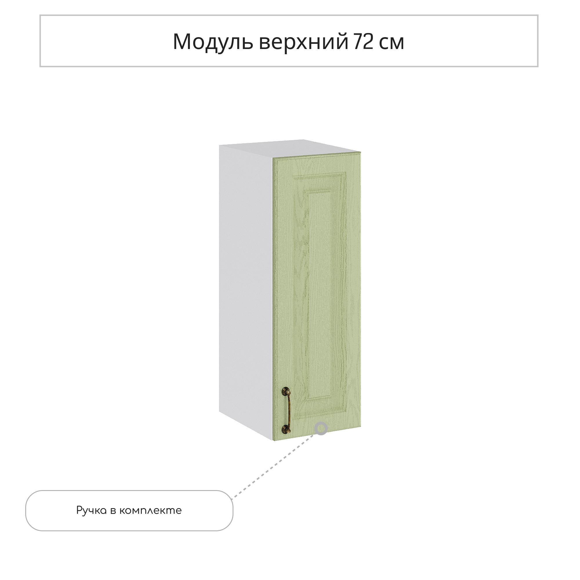 Изображение товара Навесной шкаф Сурская мебель Ницца Дуб оливковый 25x71.6x31.8 см цвет оливковый МДФ