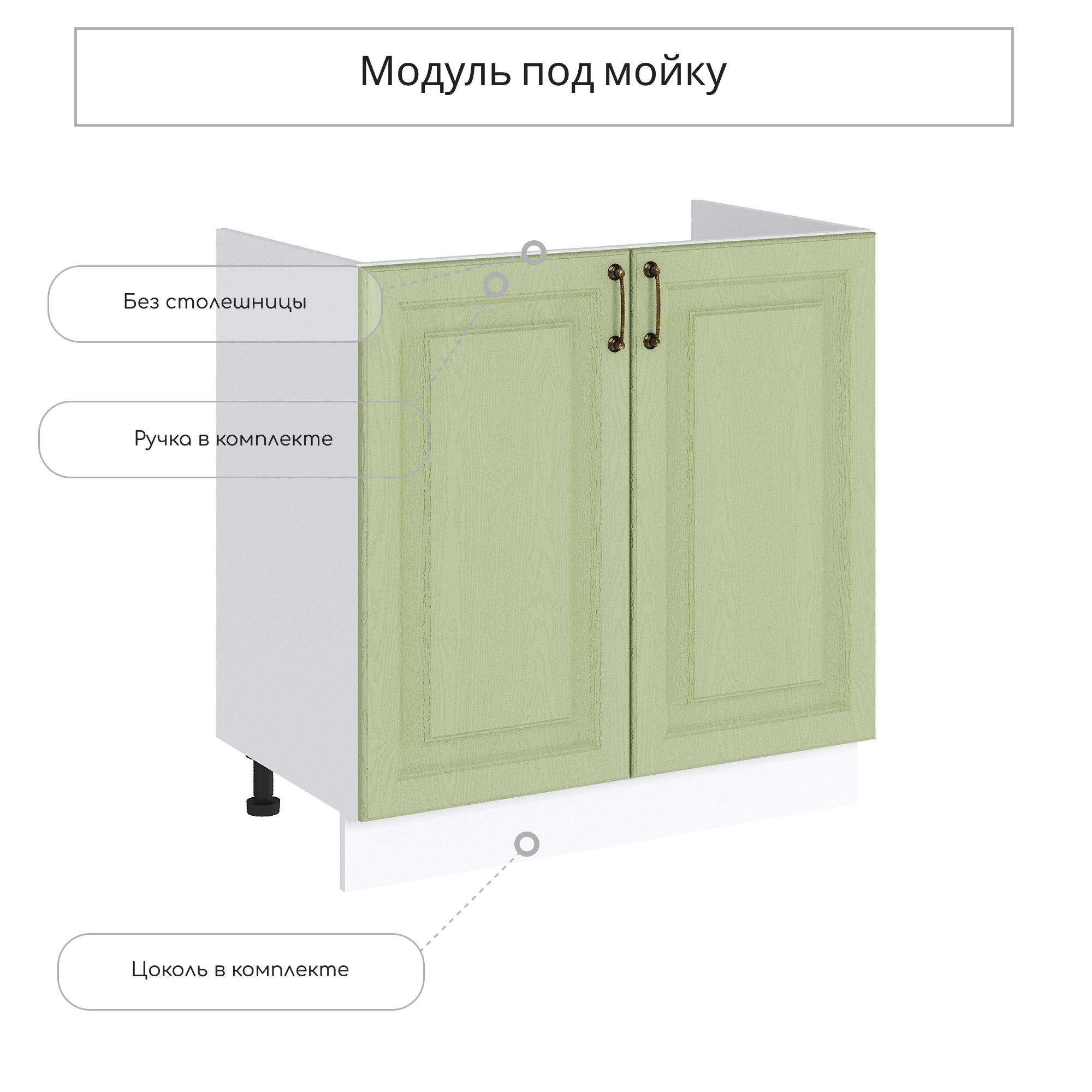 Изображение товара Кухонный шкаф под мойку Сурская мебель Ницца 80x81.6x47.4 см оливковый МДФ