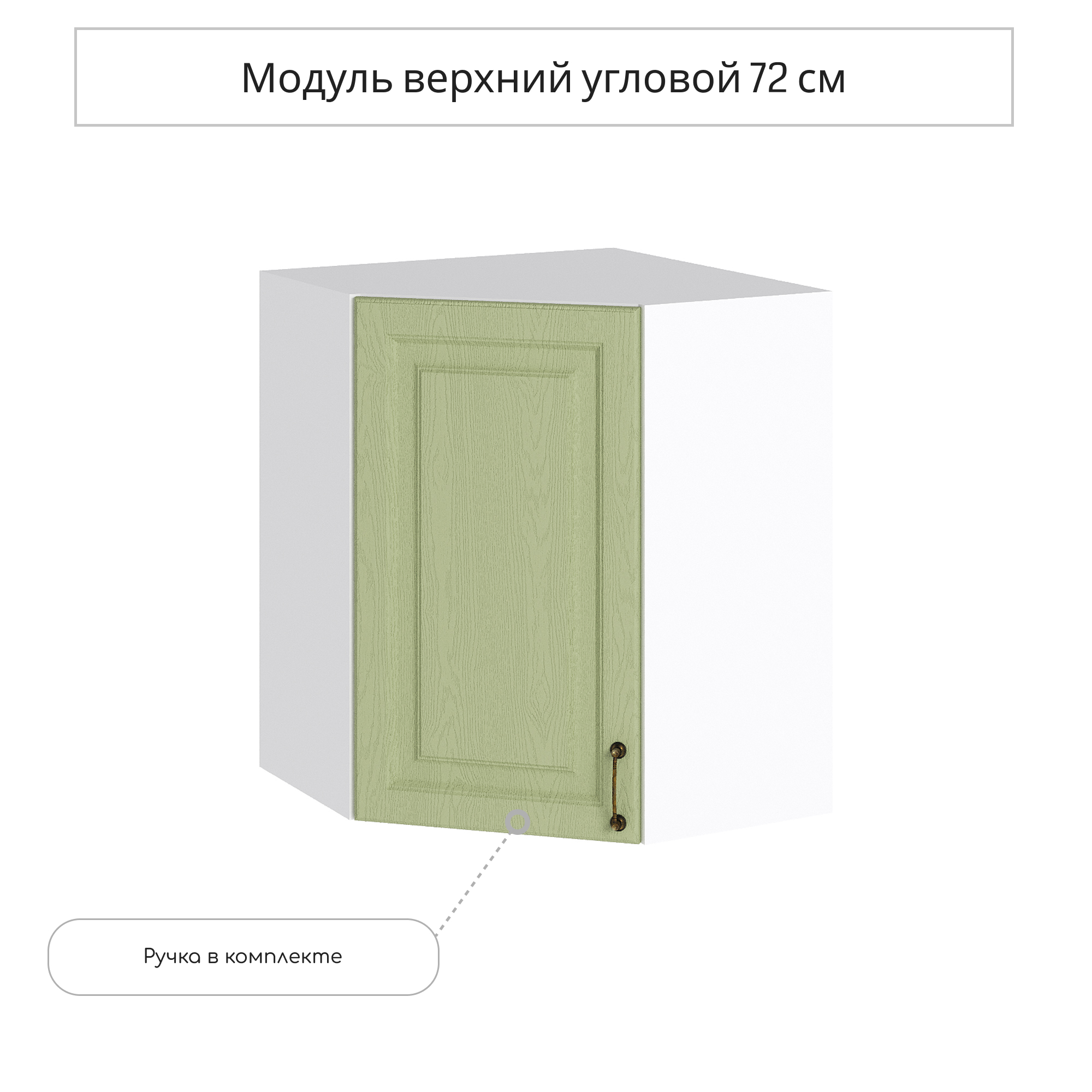 Изображение товара Навесной угловой шкаф Сурская мебель Ницца Дуб оливковый 59.2x71.6x59.2 см