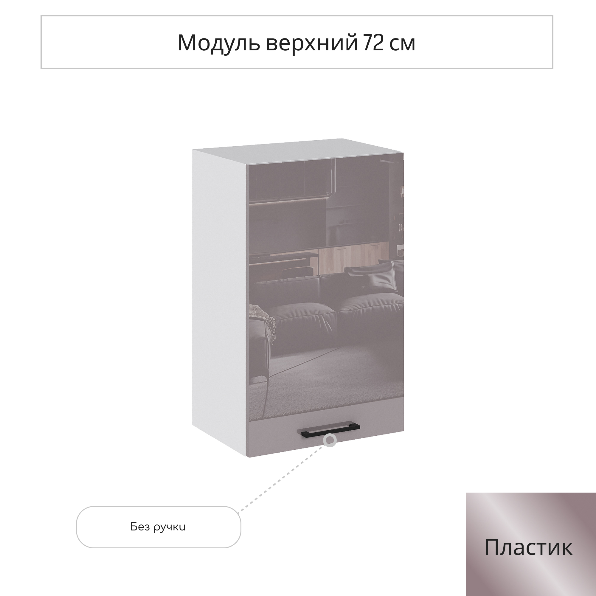 Изображение товара Навесной шкаф Сурская мебель Эстетик 45x71.6x31.8 см капучино глянцевый