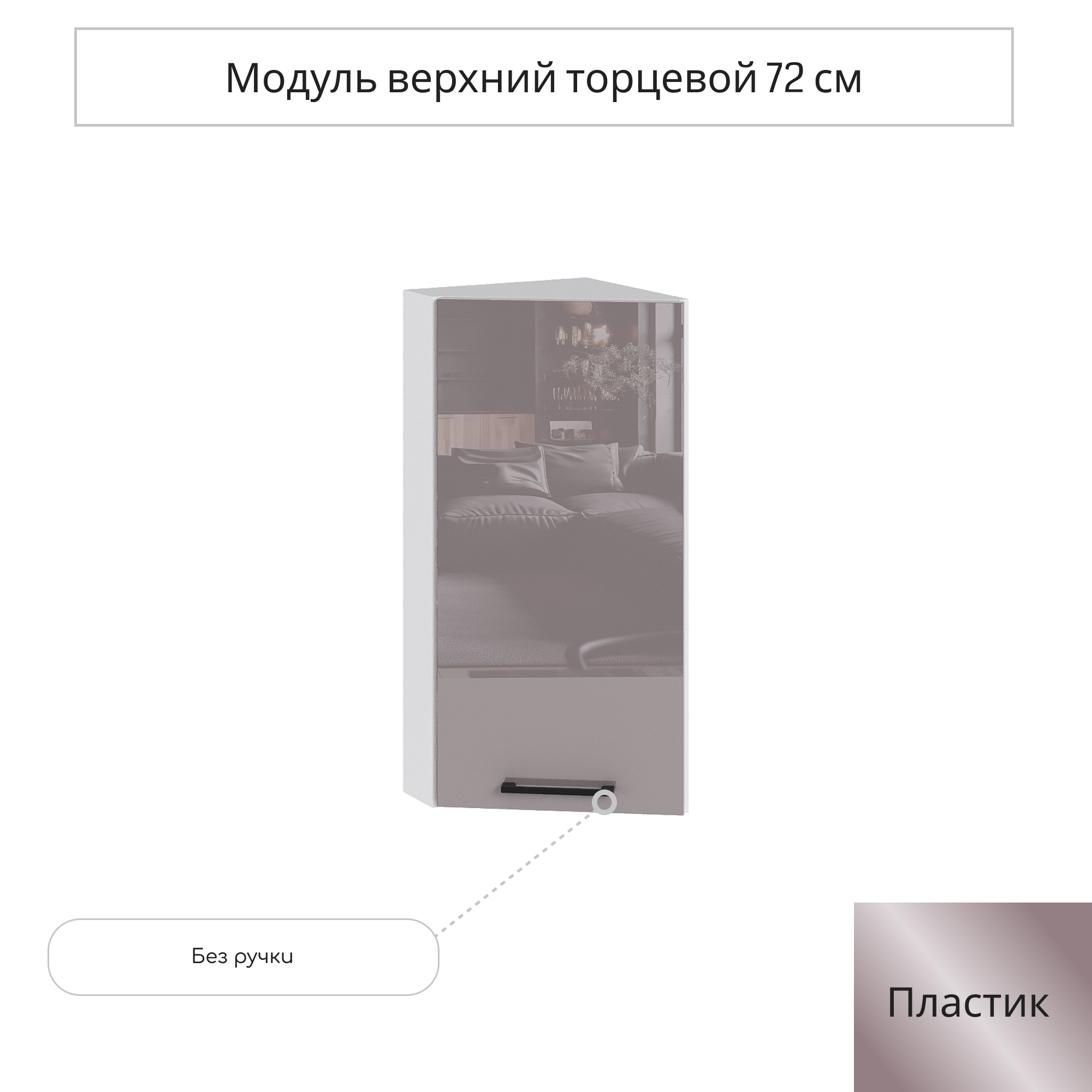 Изображение товара Навесной шкаф торцевой Сурская мебель Эстетик 30x71.6x31.8 см