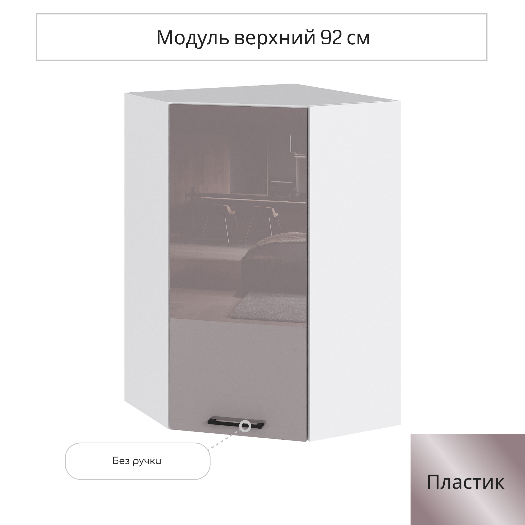 Изображение товара Навесной угловой шкаф Сурская мебель Эстетик 59.2x92x59.2 см, белый капучино