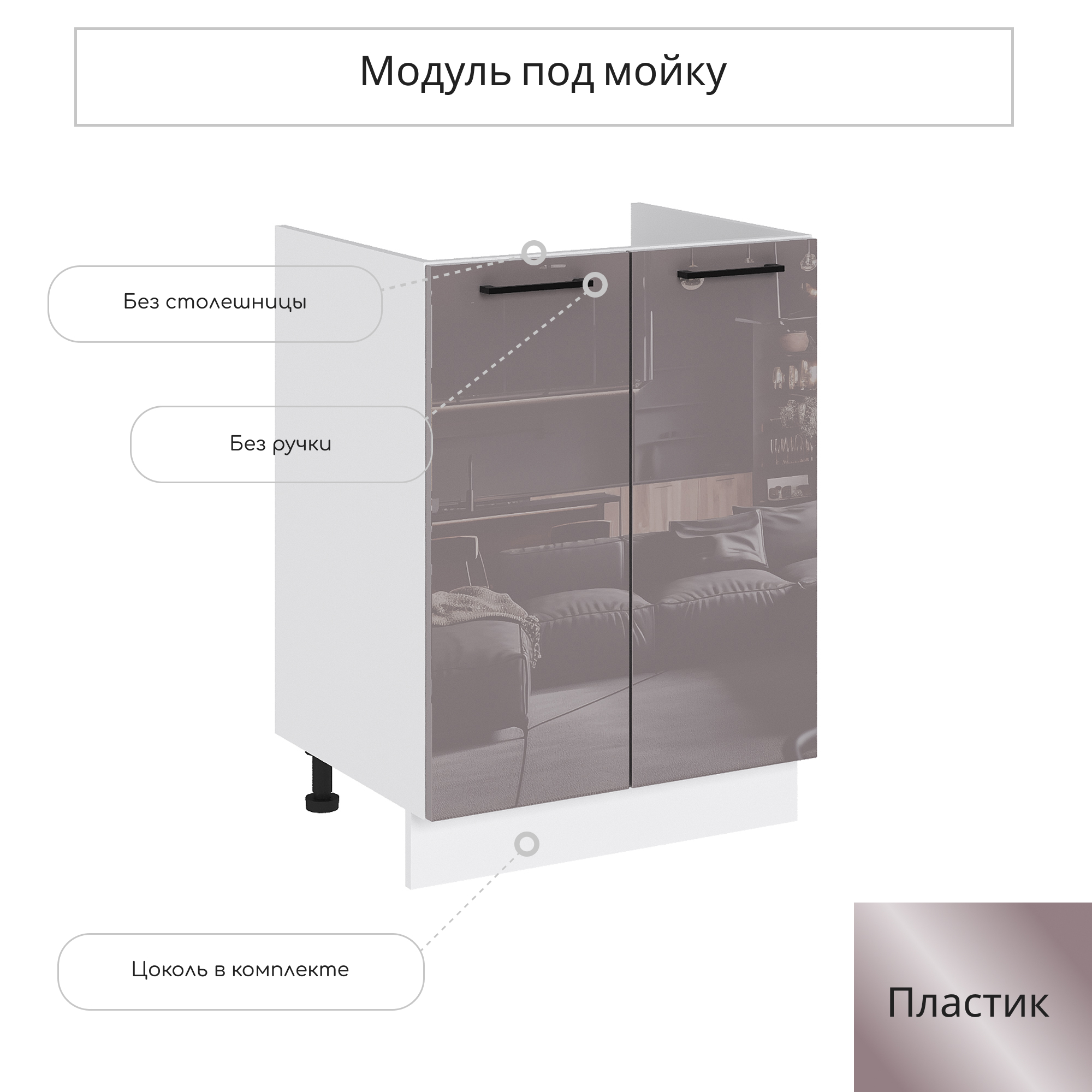 Изображение товара Напольный шкаф под мойку Сурская мебель Эстетик 60x81.6x47.4 см белый капучино