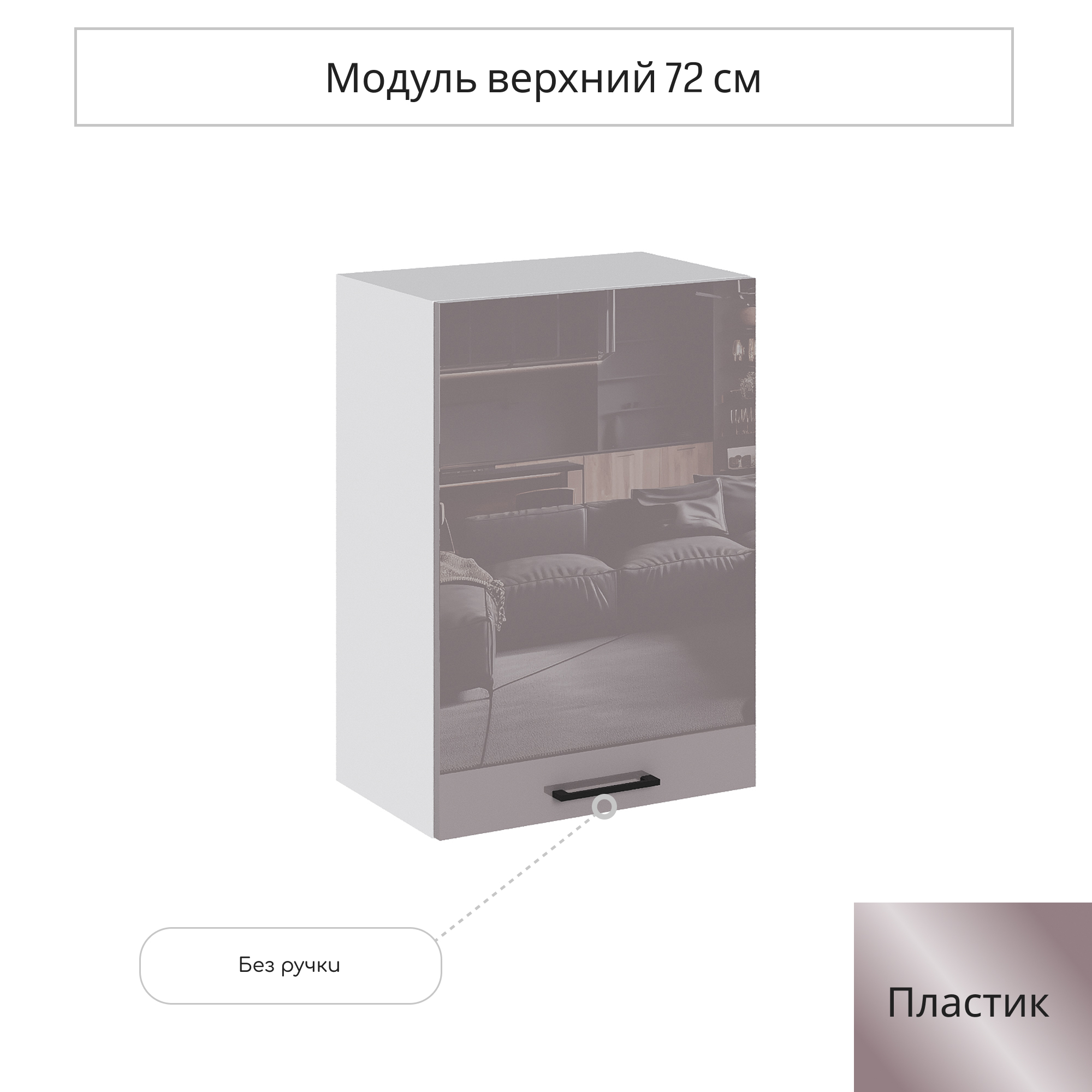 Изображение товара Навесной шкаф Эстетик Сурская Мебель 50x71.6x31.8 см глянцевый капучино